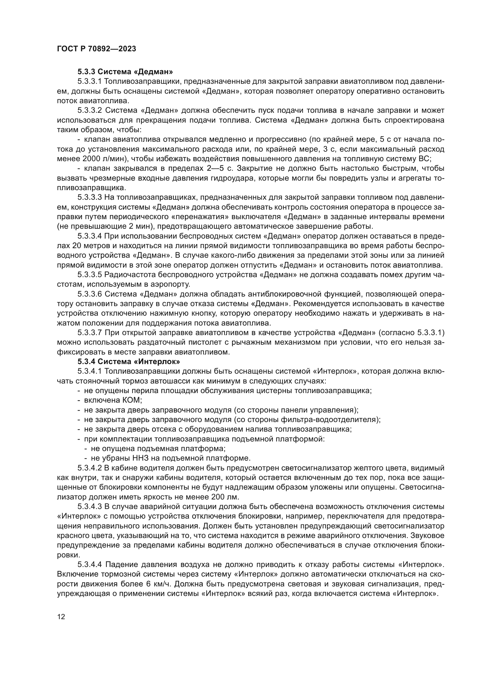 ГОСТ Р 70892-2023