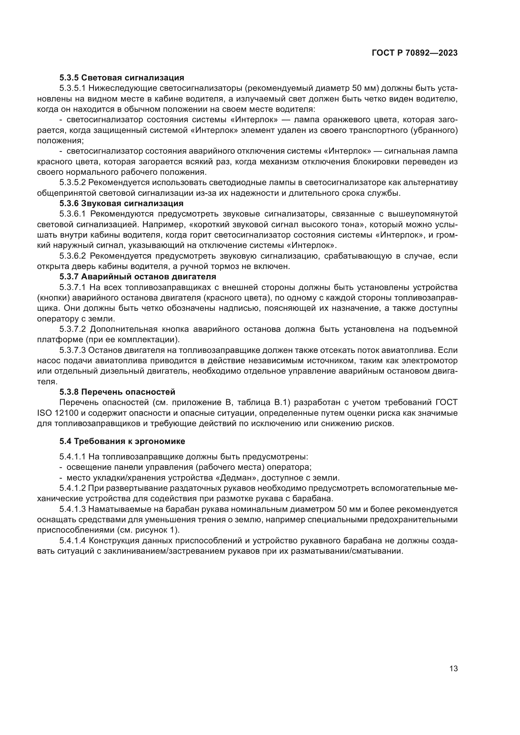 ГОСТ Р 70892-2023