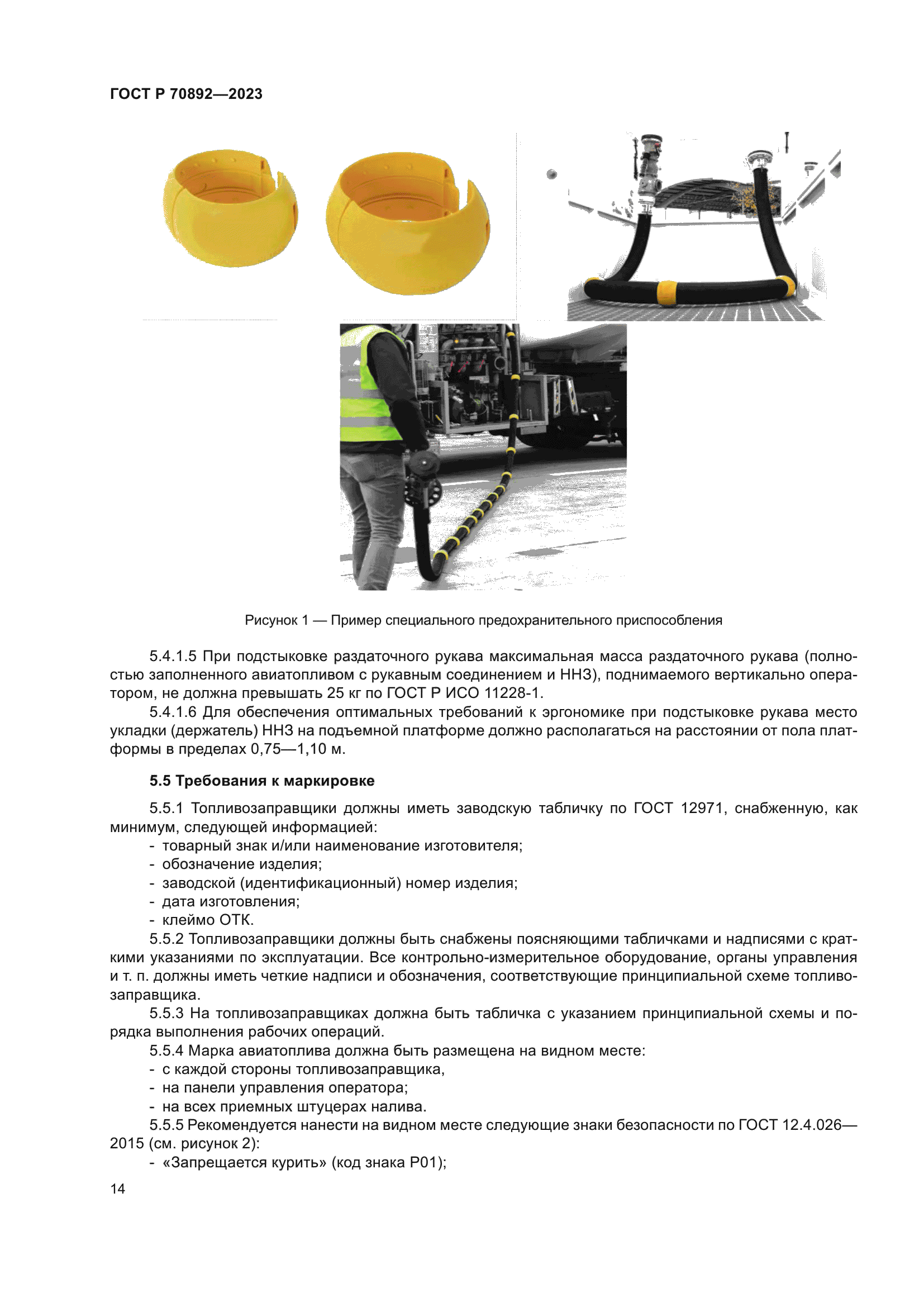ГОСТ Р 70892-2023