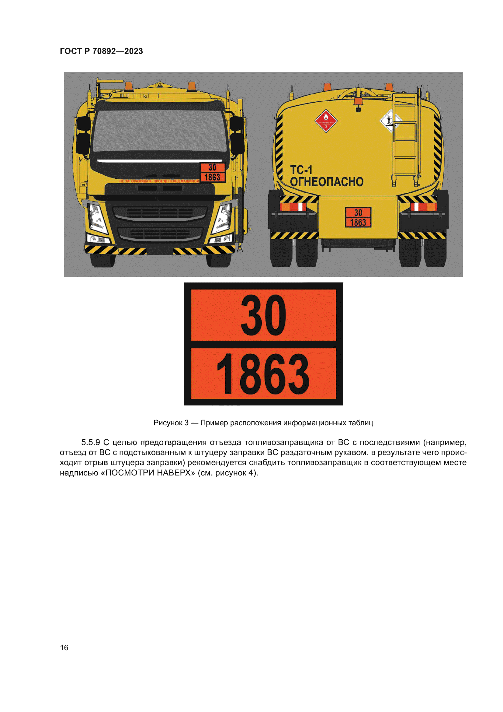 ГОСТ Р 70892-2023