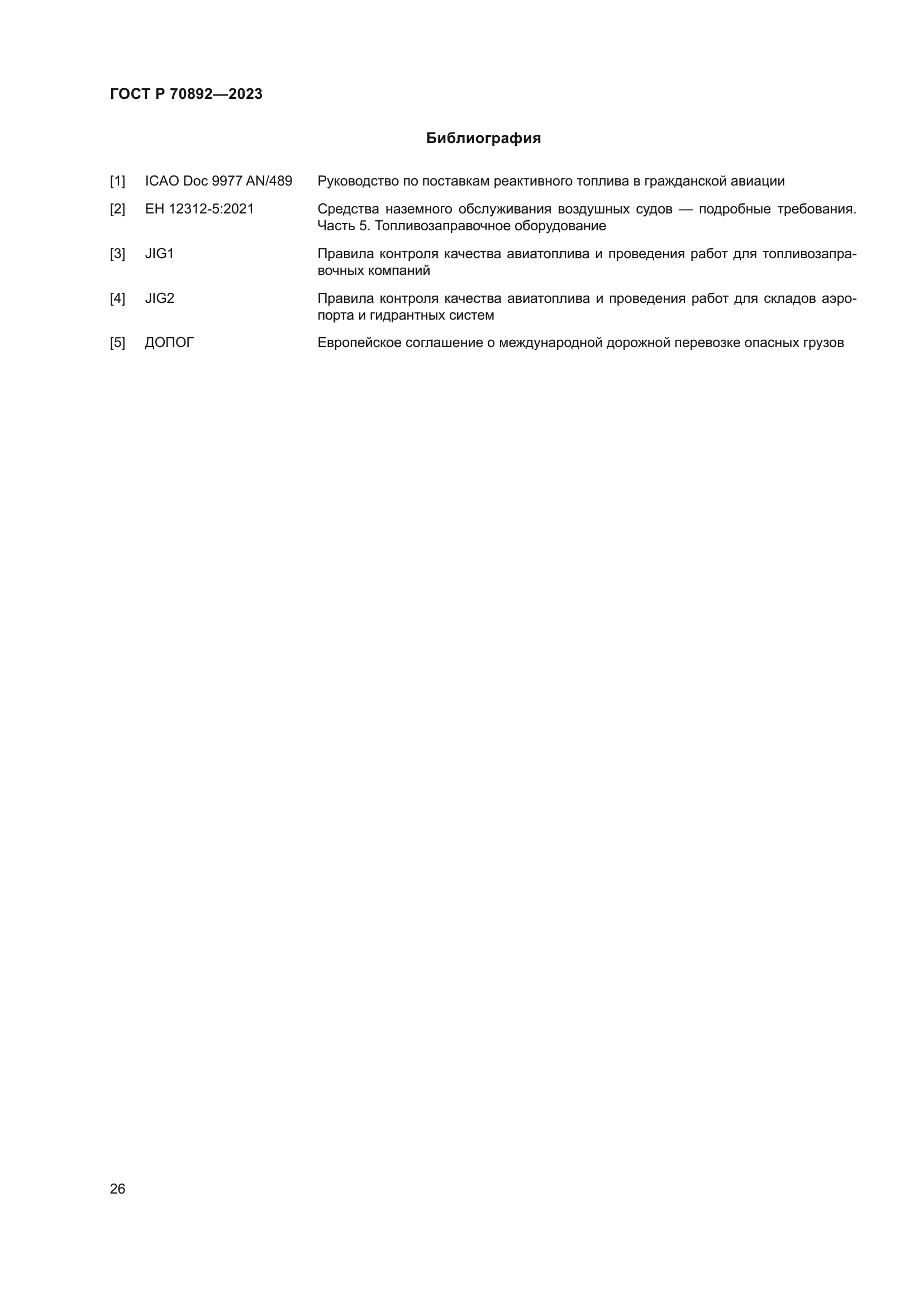 ГОСТ Р 70892-2023