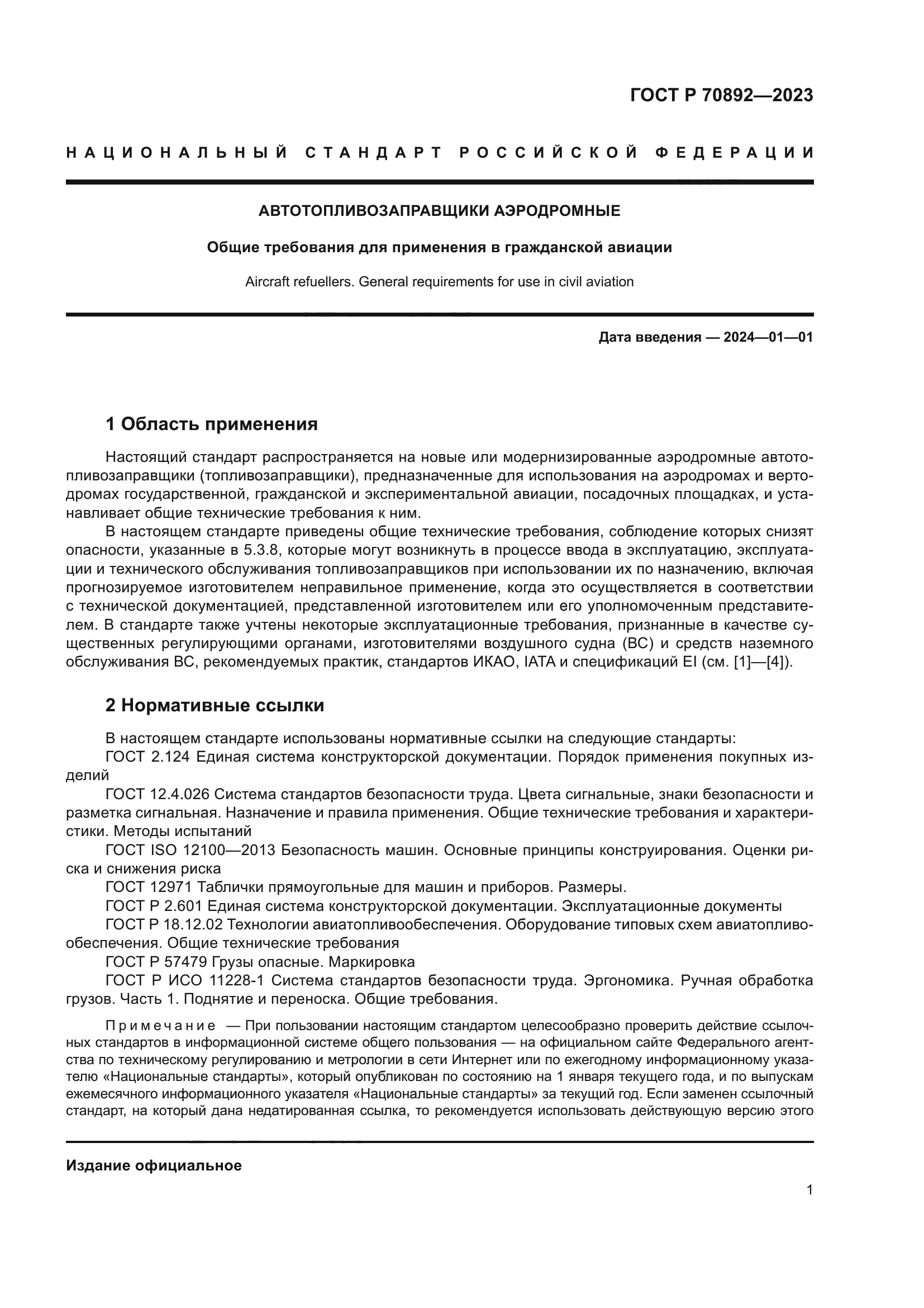 ГОСТ Р 70892-2023