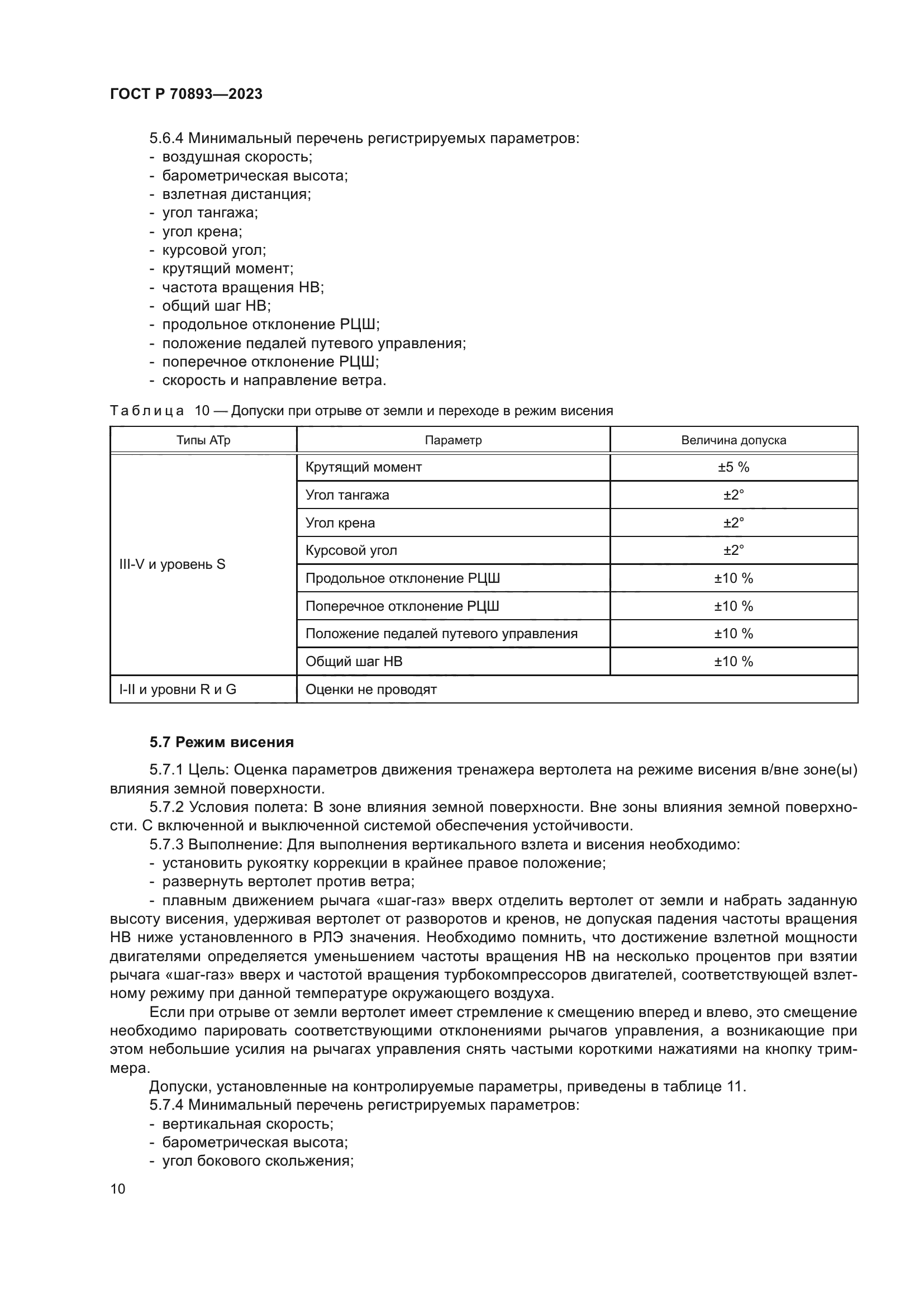 ГОСТ Р 70893-2023