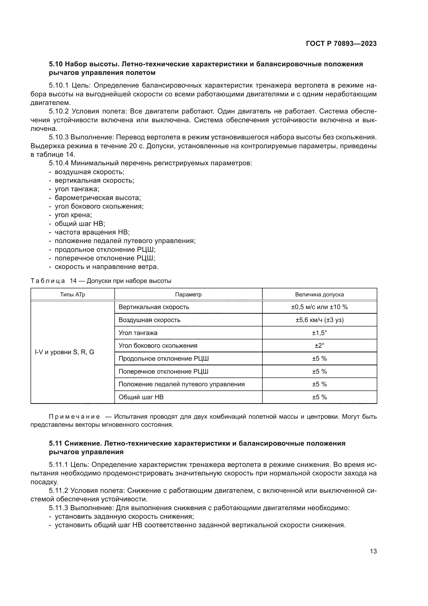 ГОСТ Р 70893-2023