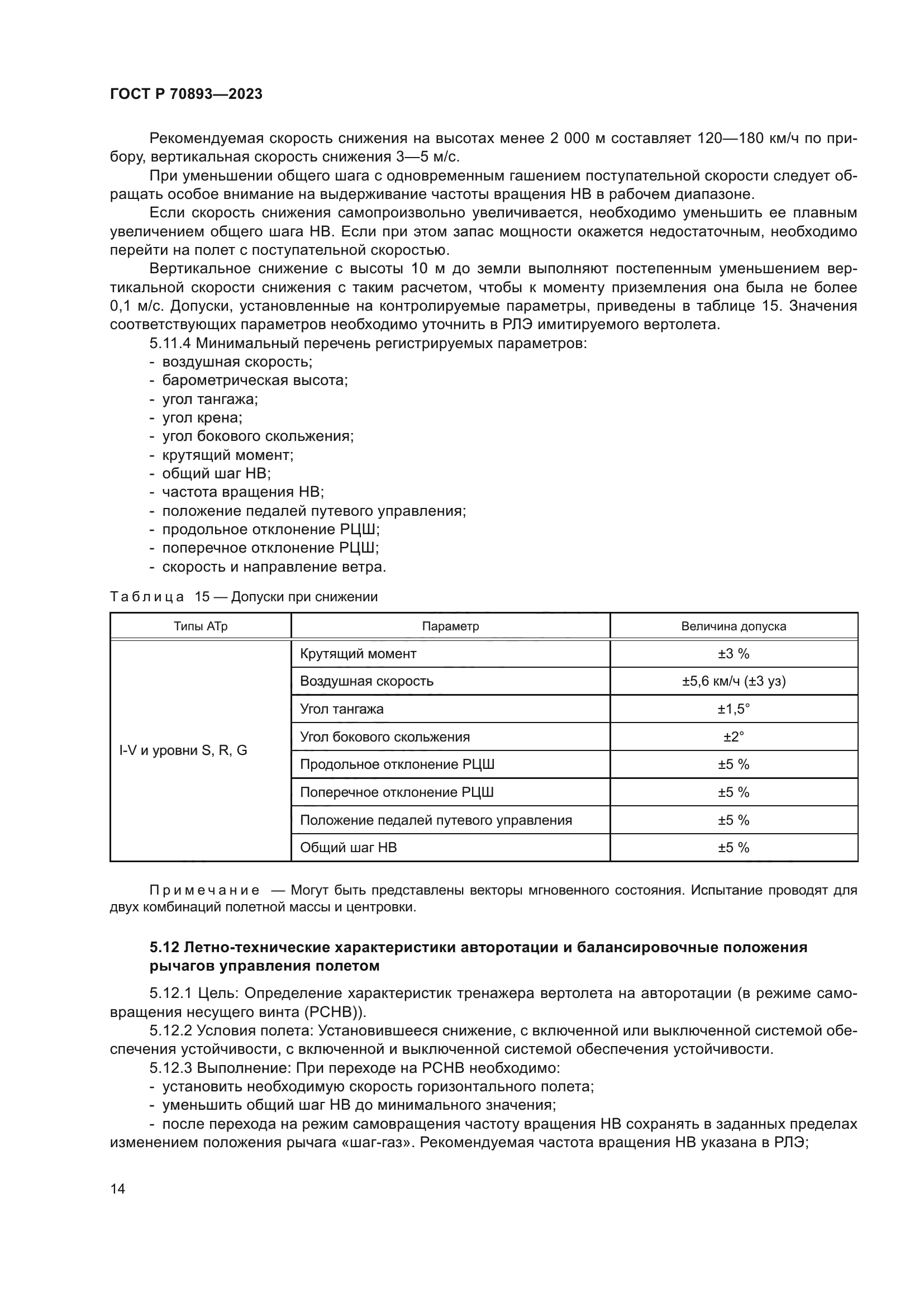 ГОСТ Р 70893-2023