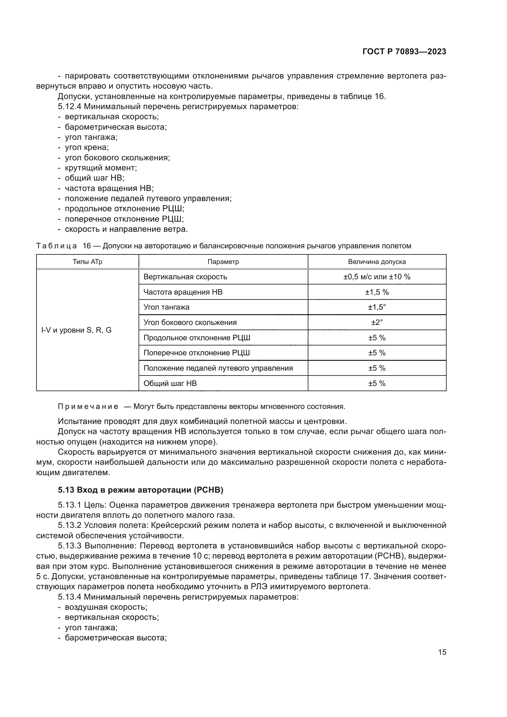 ГОСТ Р 70893-2023