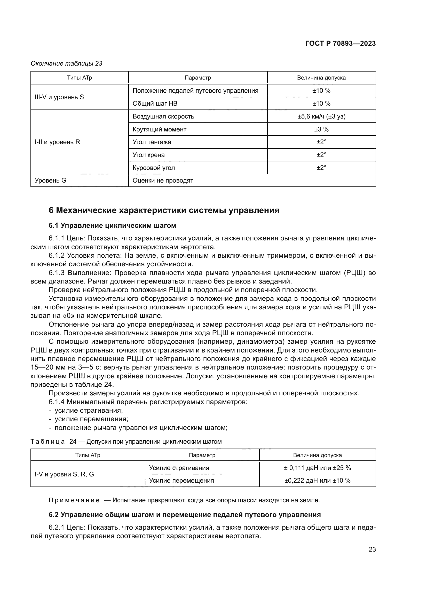ГОСТ Р 70893-2023