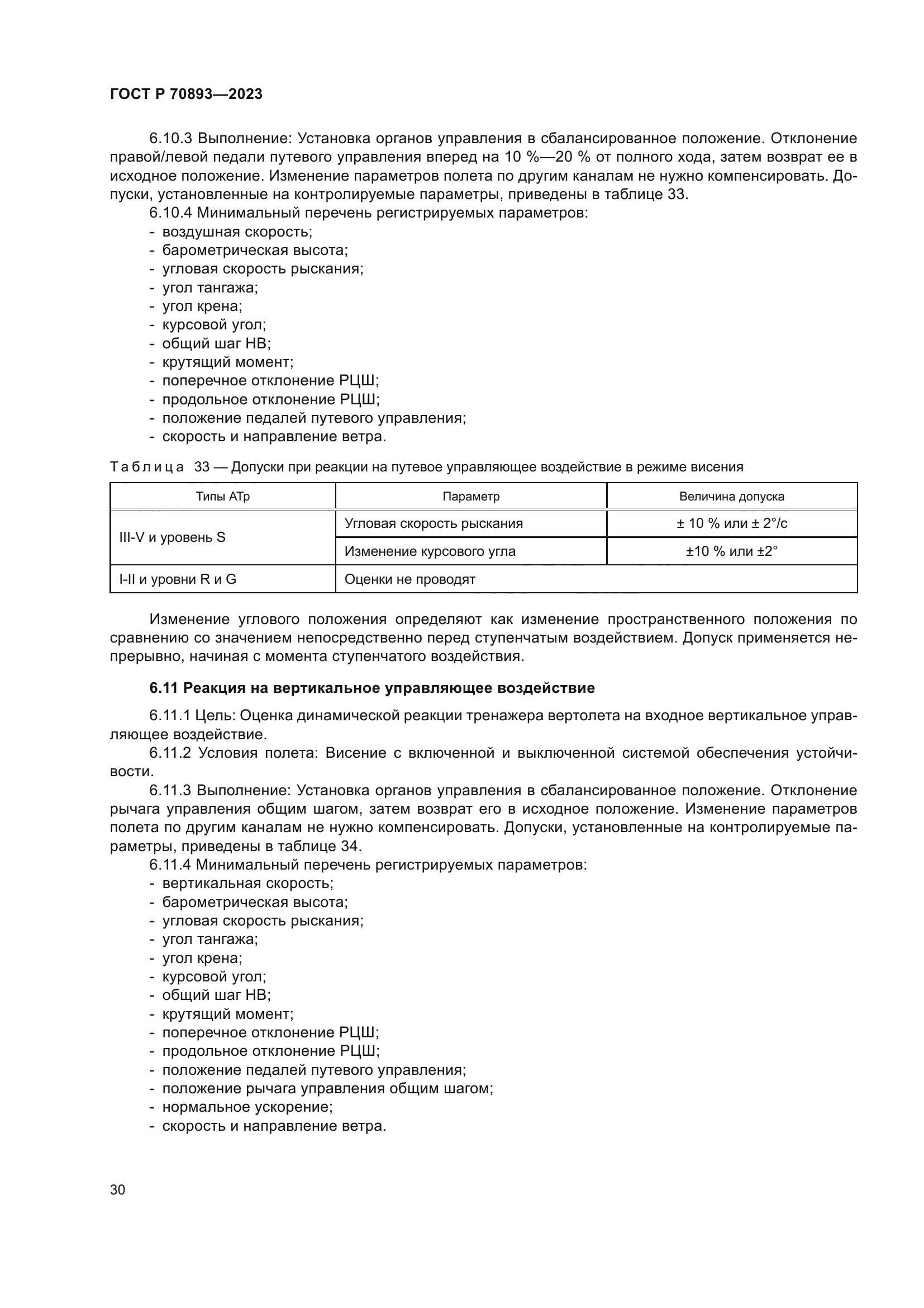 ГОСТ Р 70893-2023