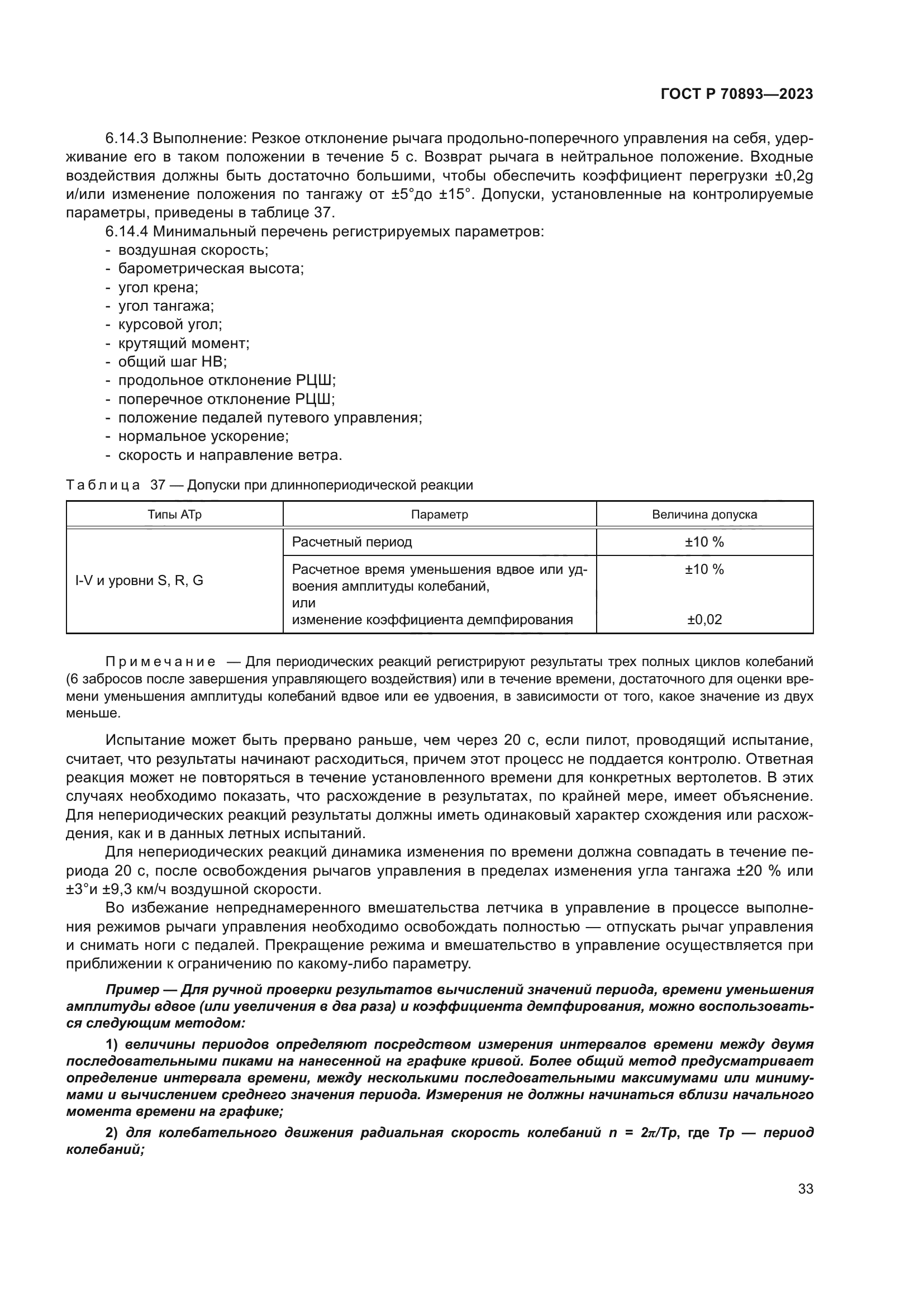 ГОСТ Р 70893-2023