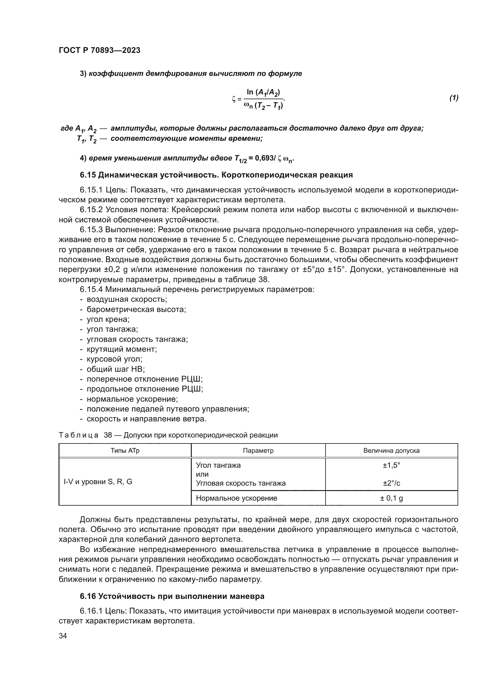 ГОСТ Р 70893-2023