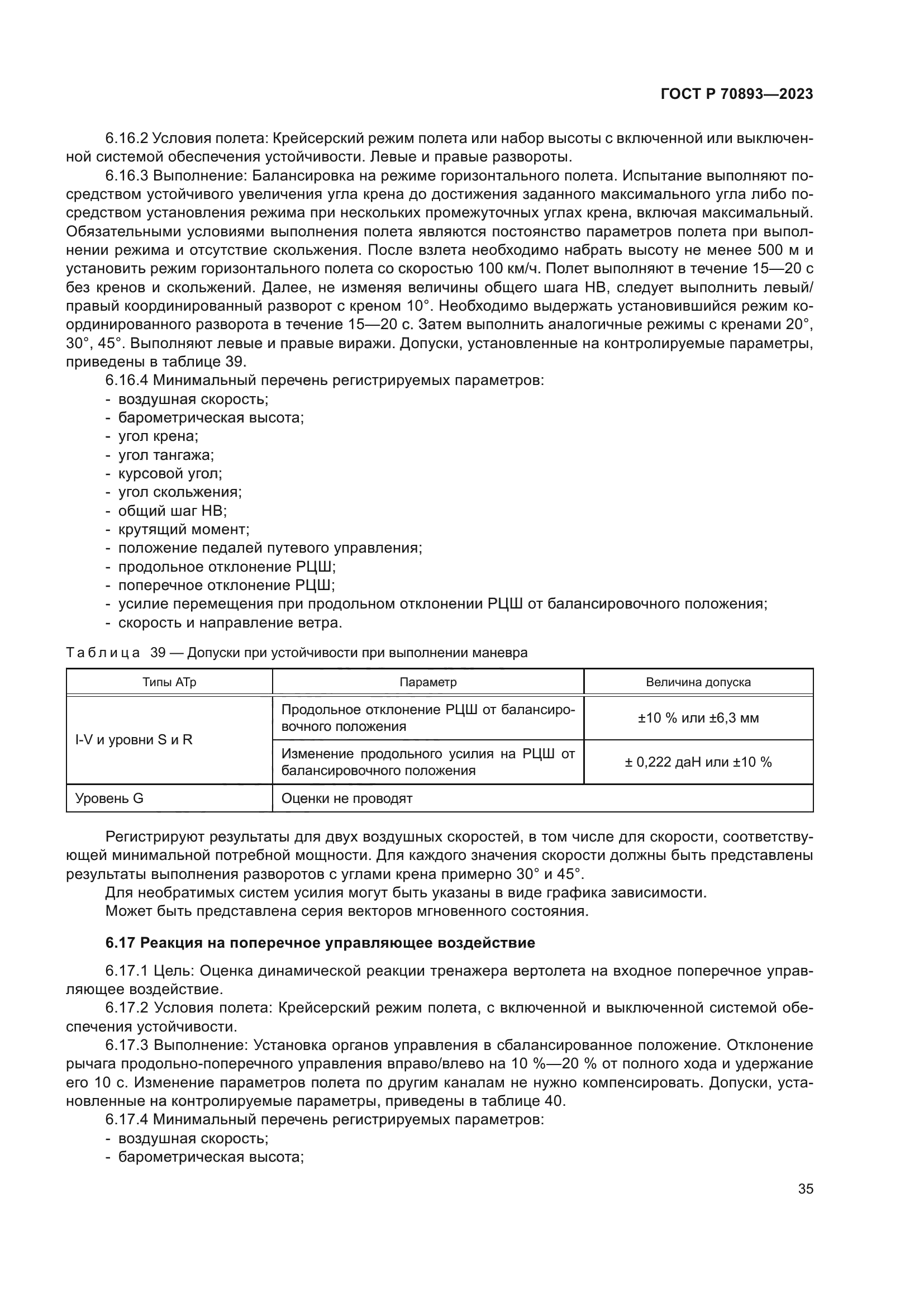 ГОСТ Р 70893-2023