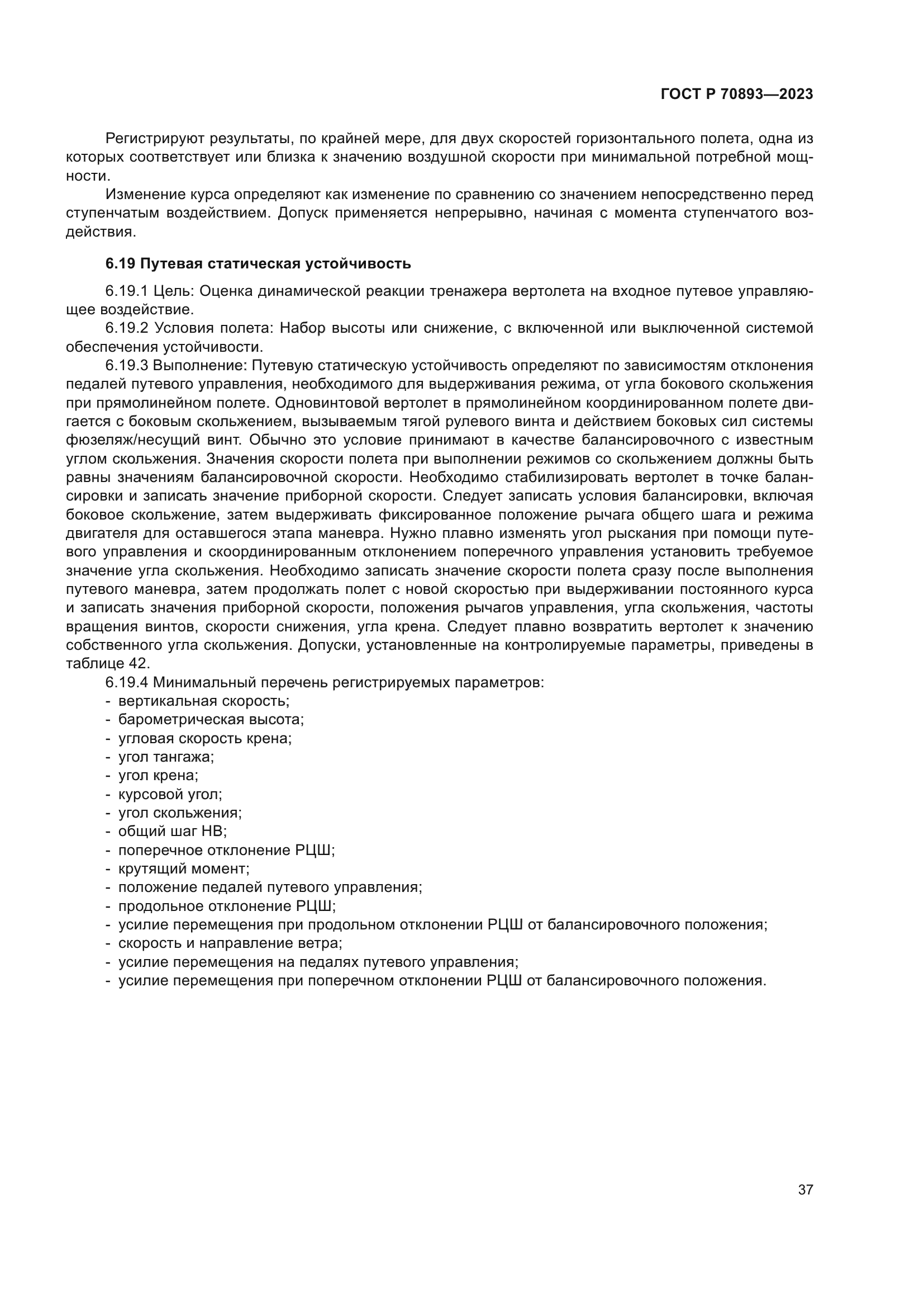 ГОСТ Р 70893-2023