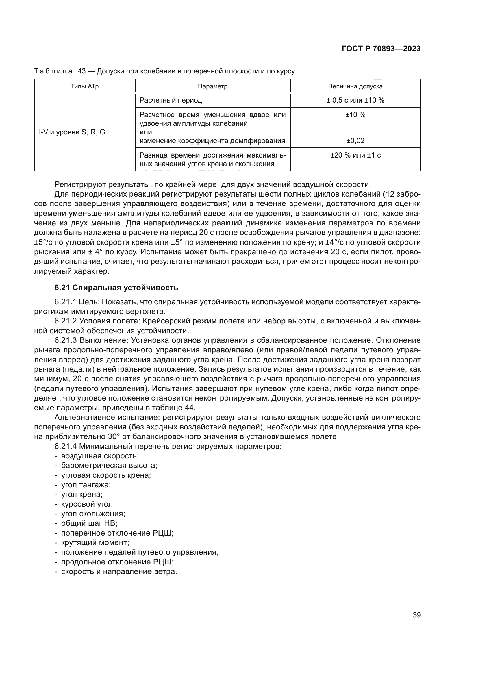 ГОСТ Р 70893-2023