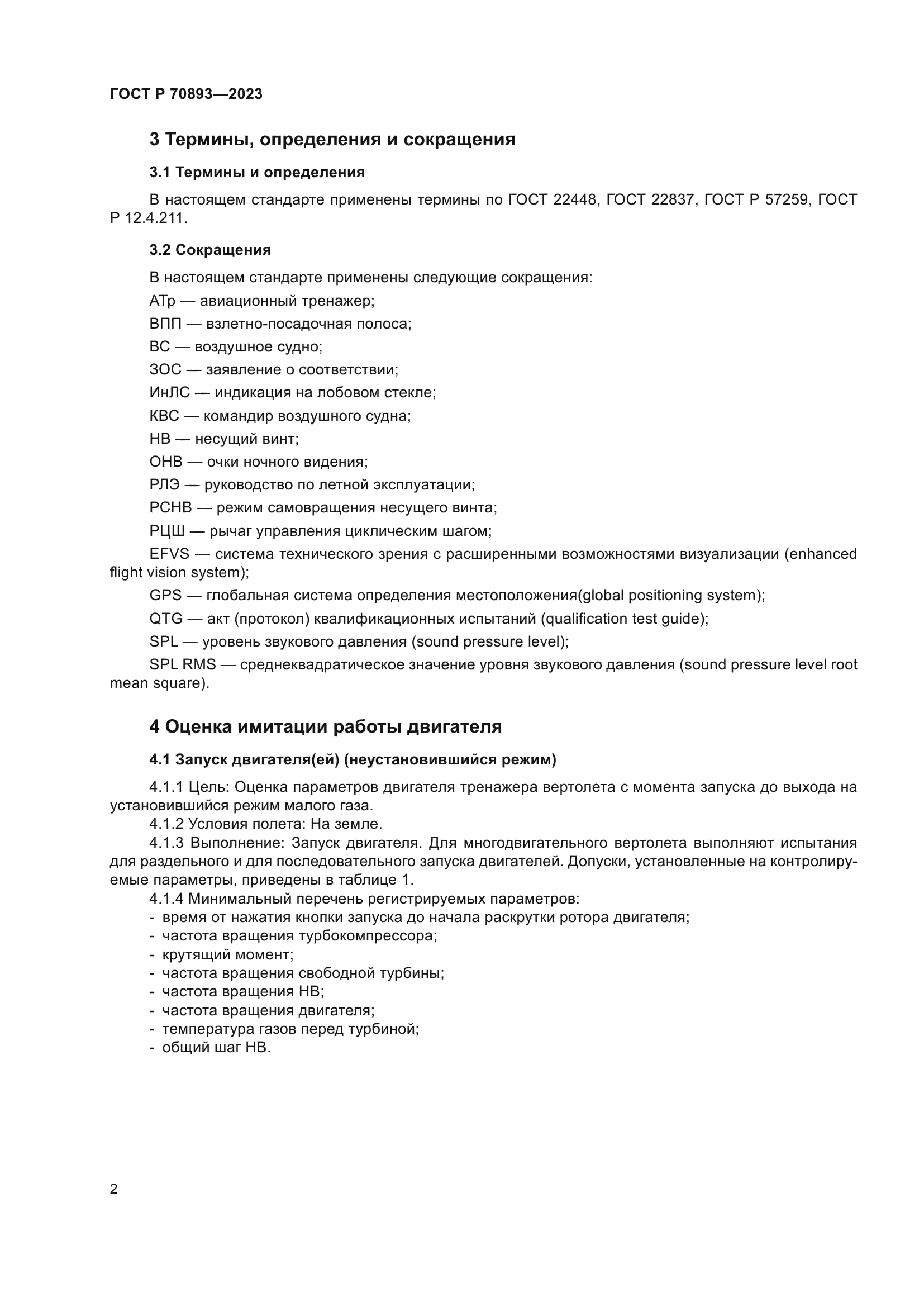 ГОСТ Р 70893-2023