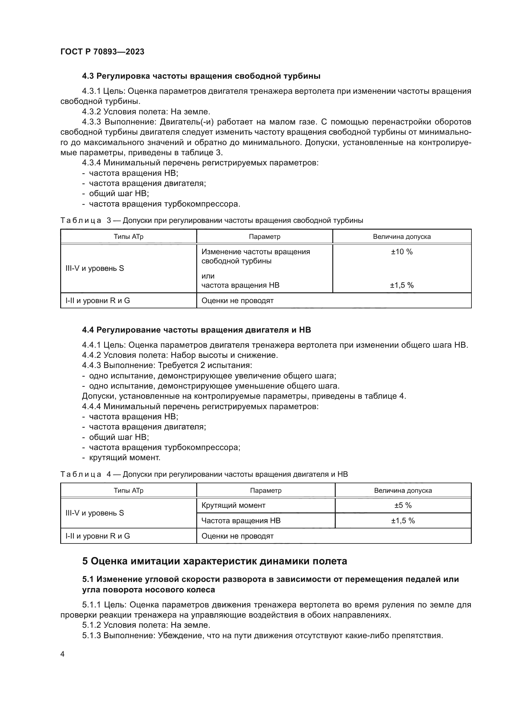 ГОСТ Р 70893-2023