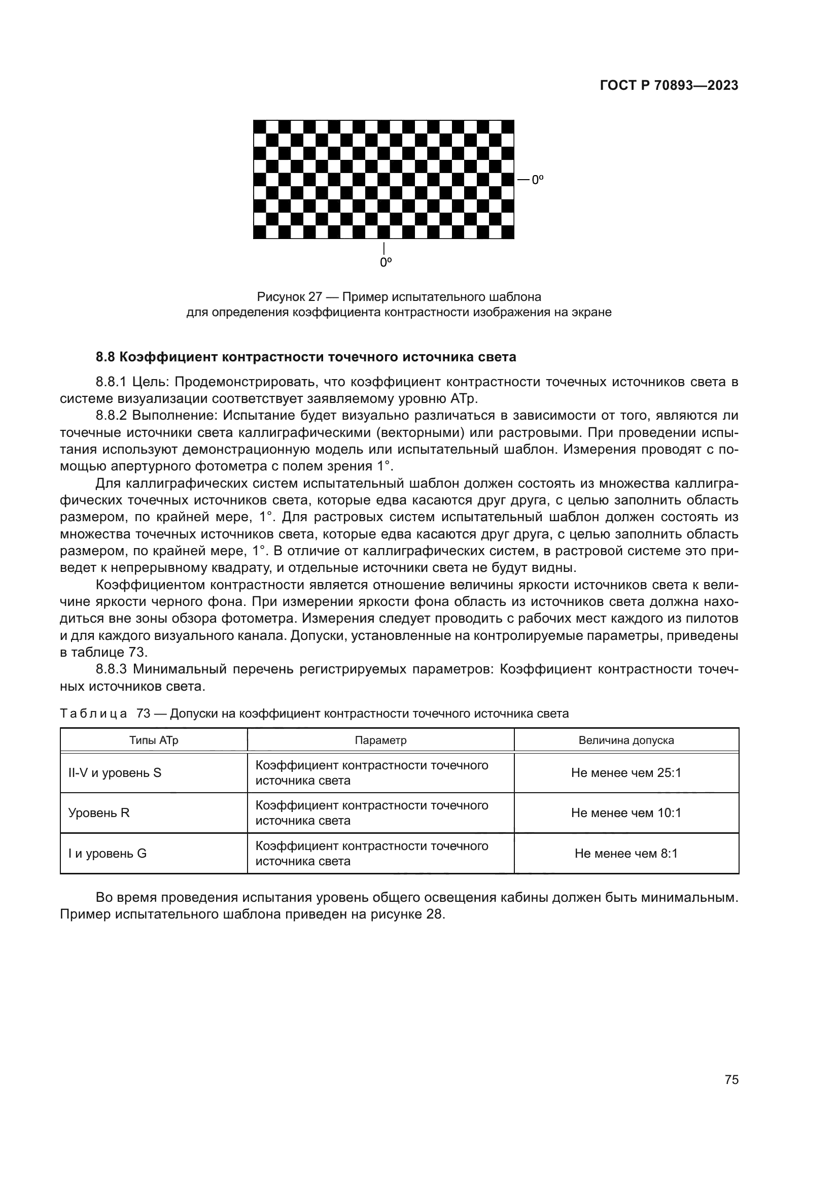 ГОСТ Р 70893-2023