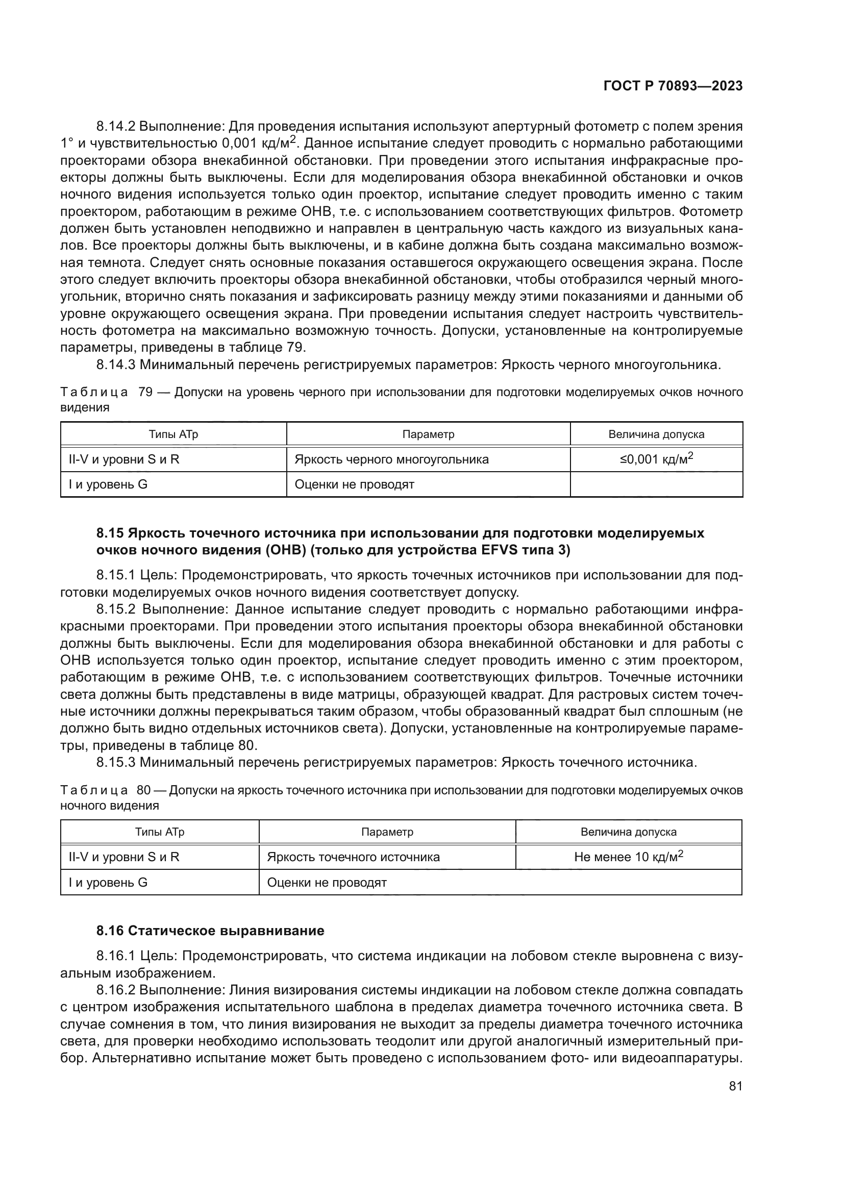 ГОСТ Р 70893-2023