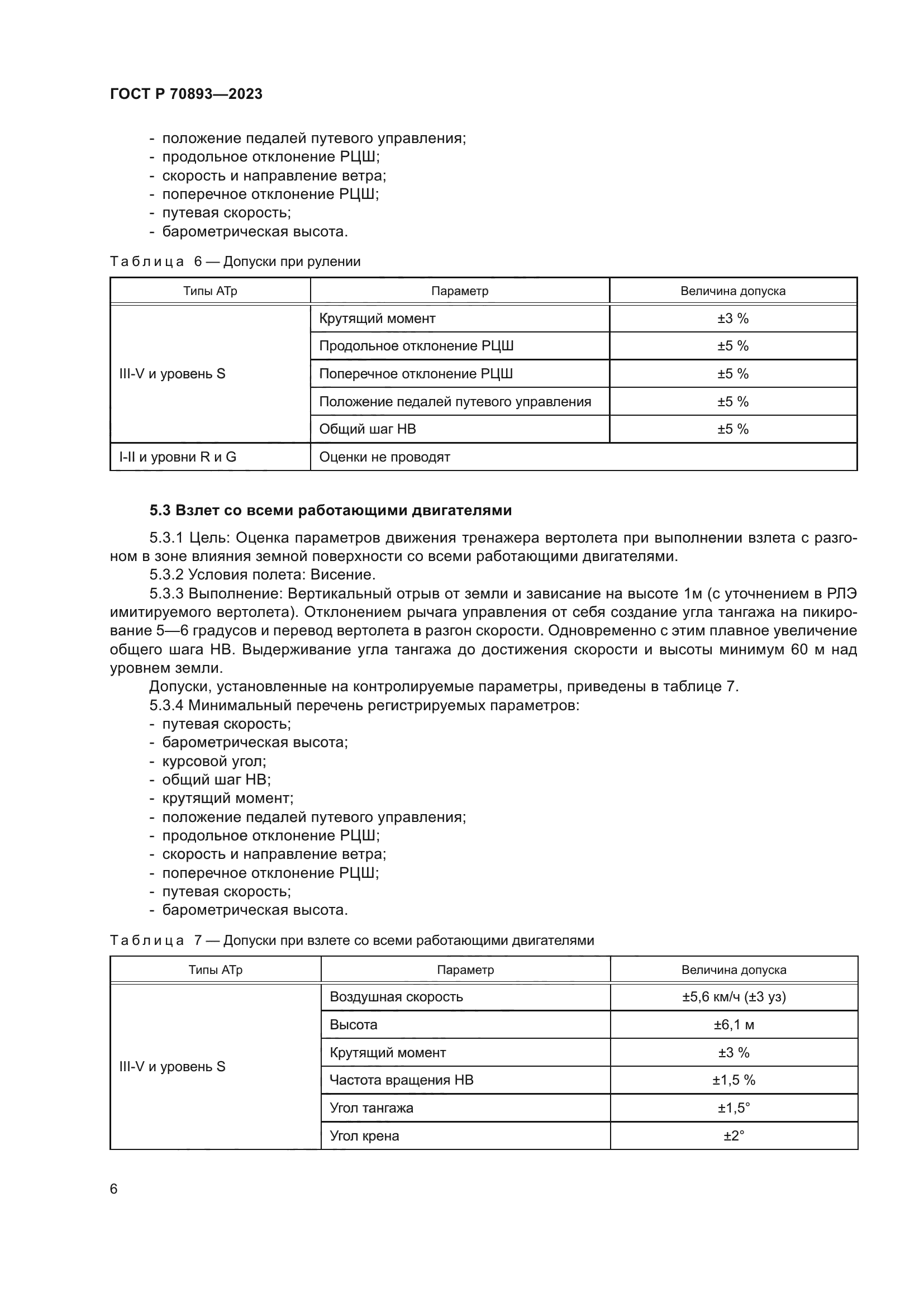 ГОСТ Р 70893-2023
