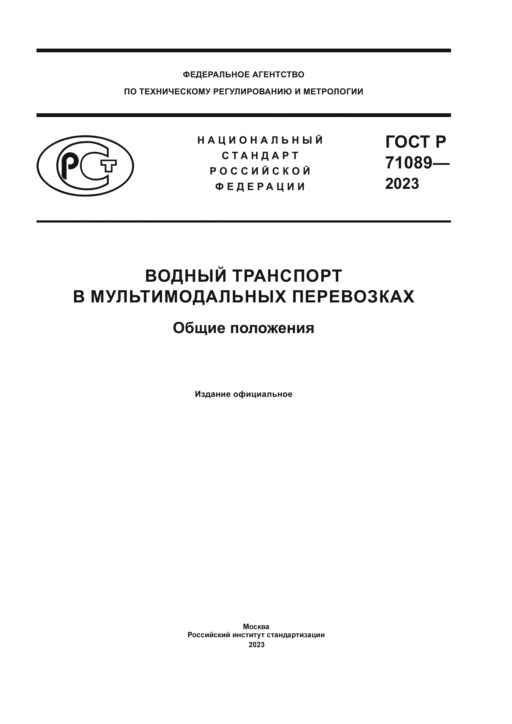 ГОСТ Р 71089-2023