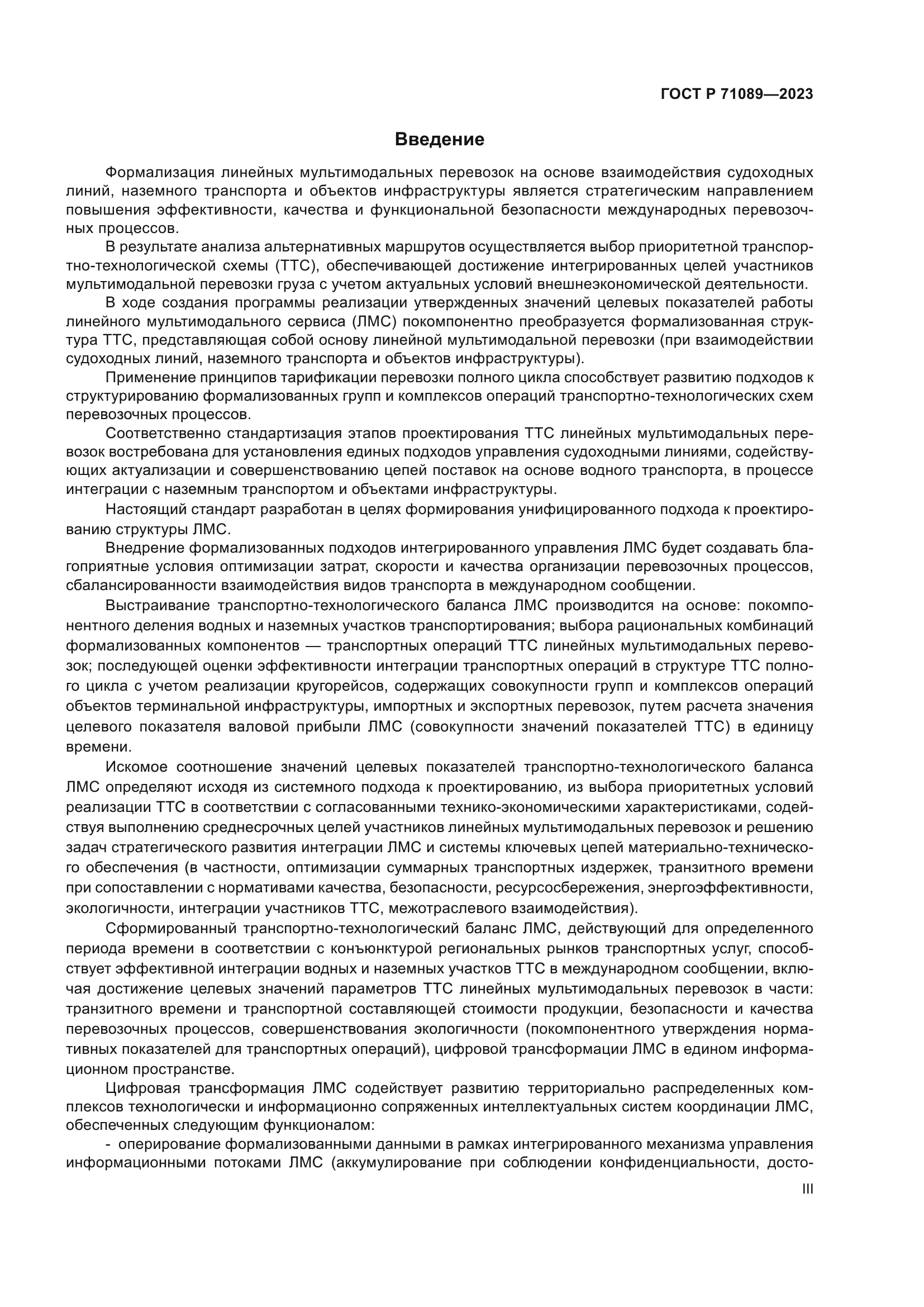 ГОСТ Р 71089-2023