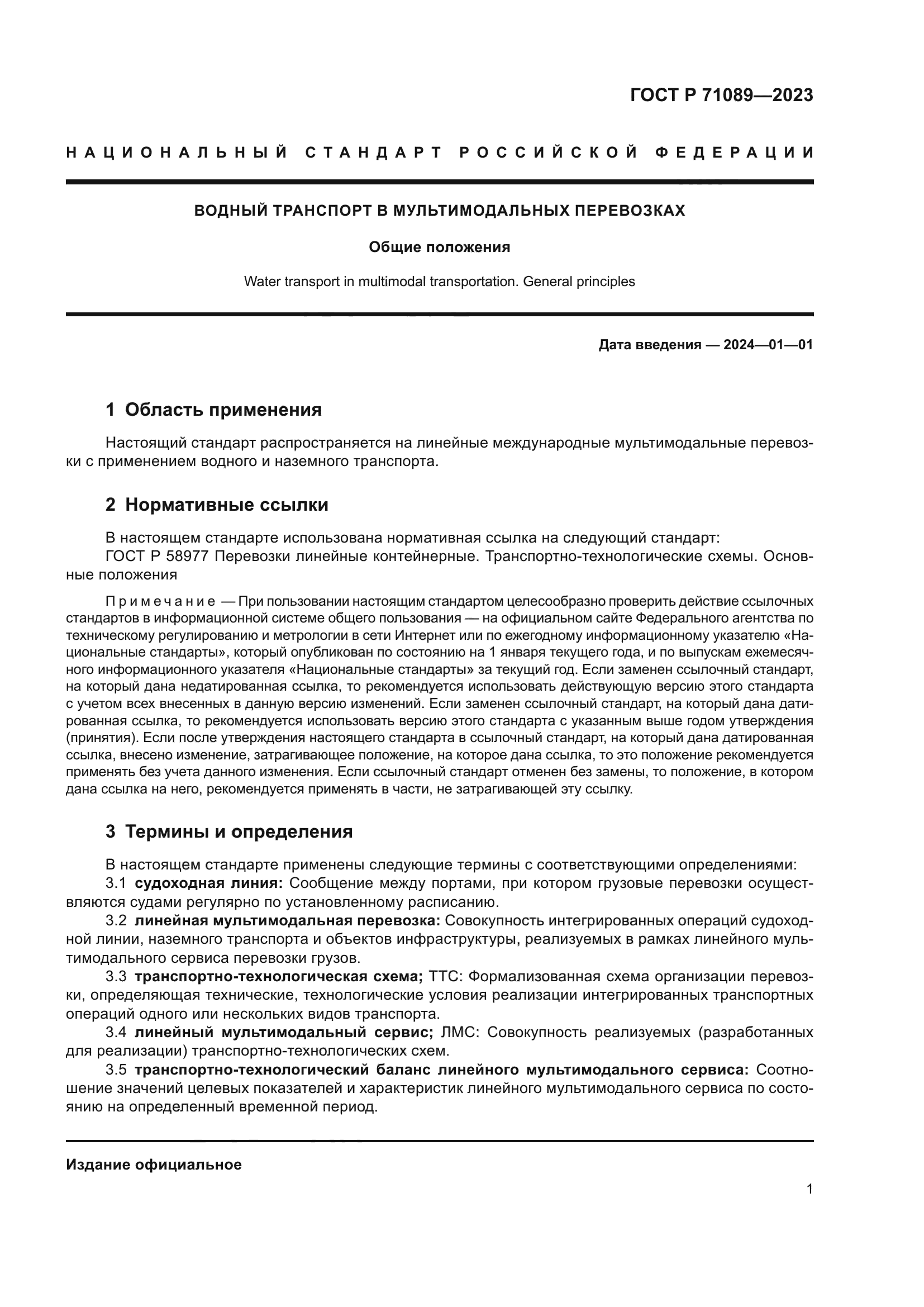 ГОСТ Р 71089-2023