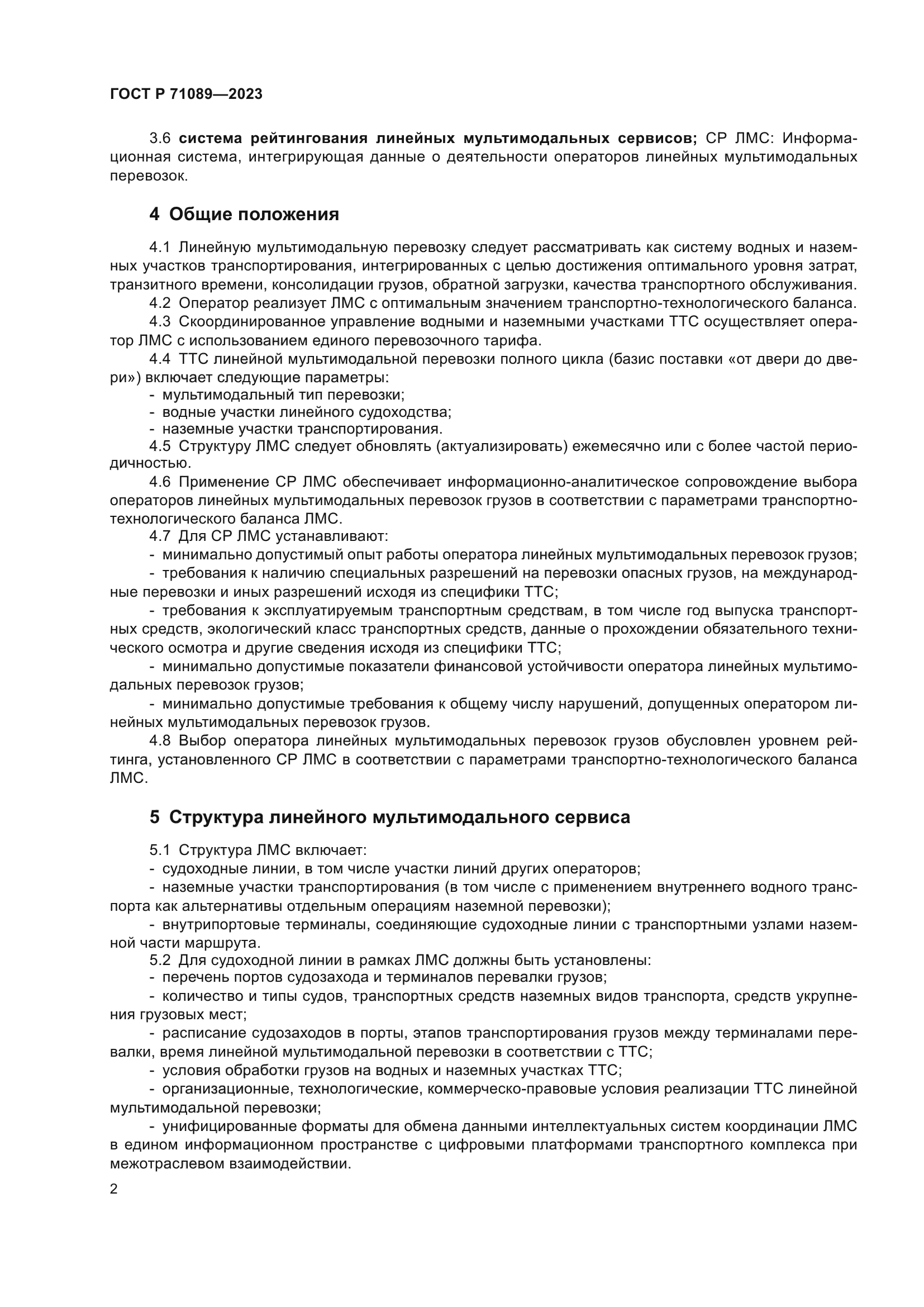 ГОСТ Р 71089-2023