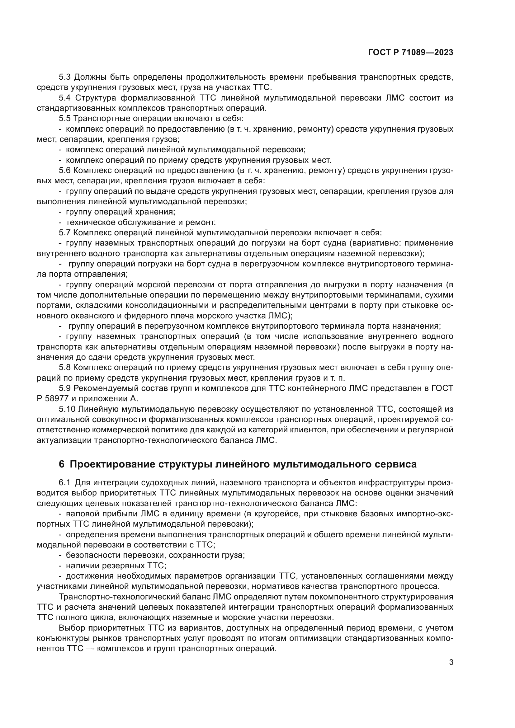 ГОСТ Р 71089-2023