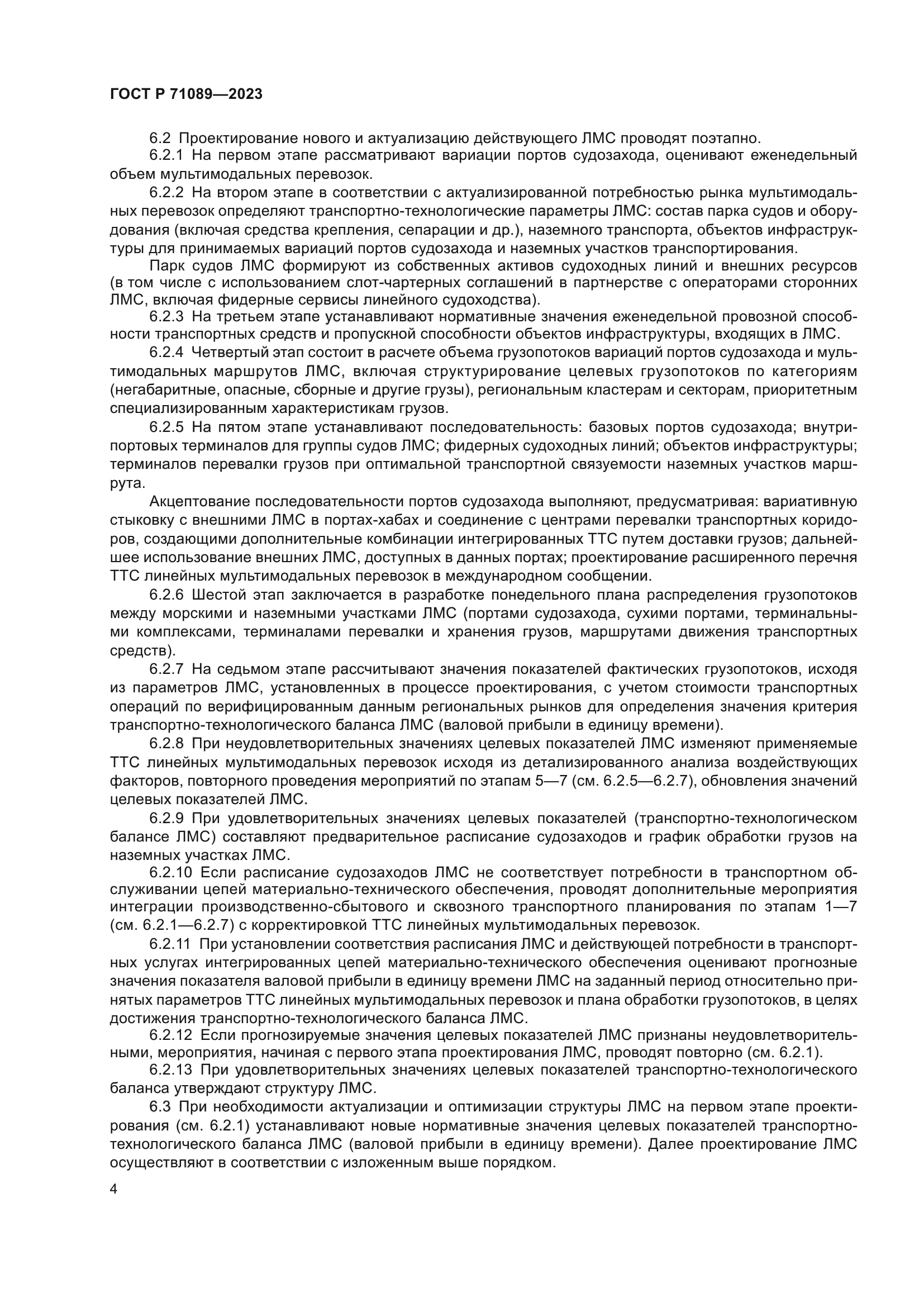 ГОСТ Р 71089-2023