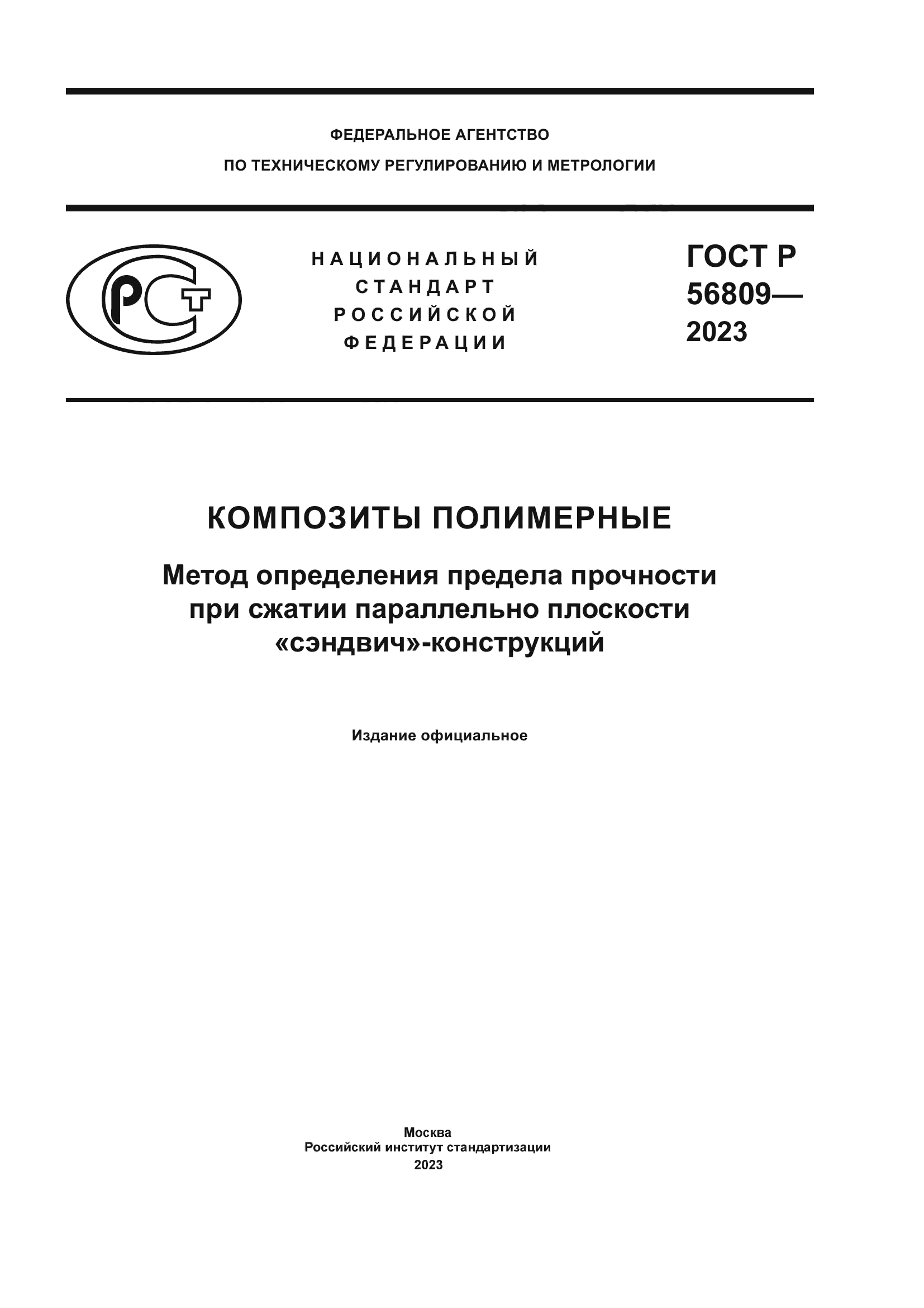 ГОСТ Р 56809-2023