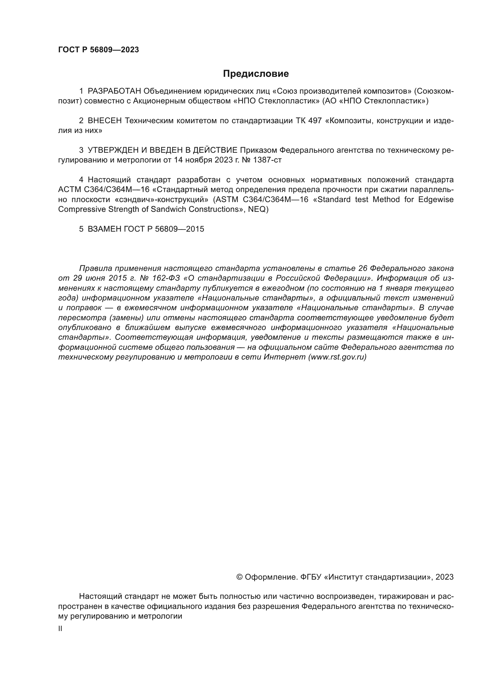 ГОСТ Р 56809-2023