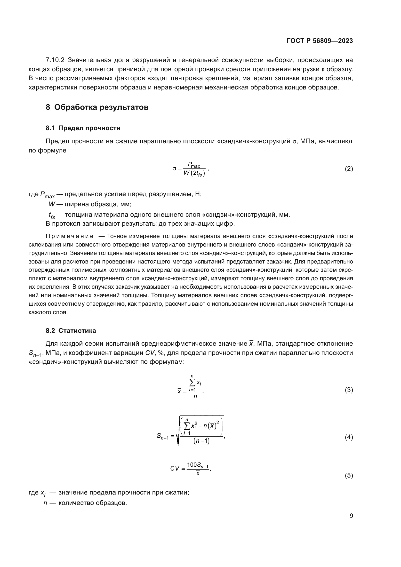 ГОСТ Р 56809-2023