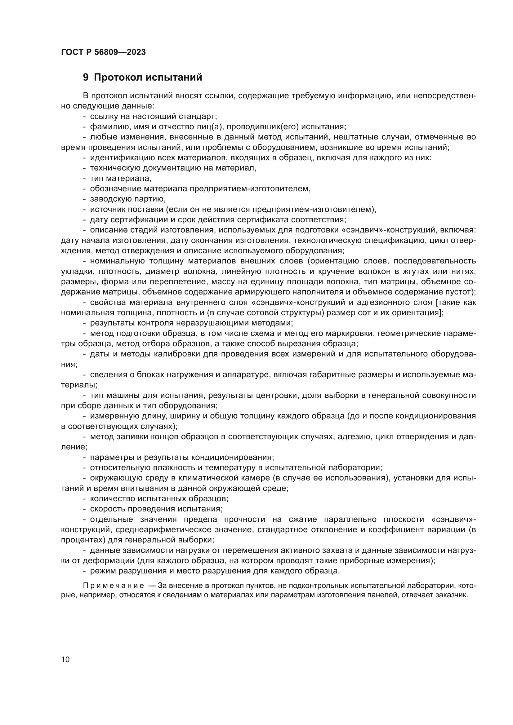 ГОСТ Р 56809-2023