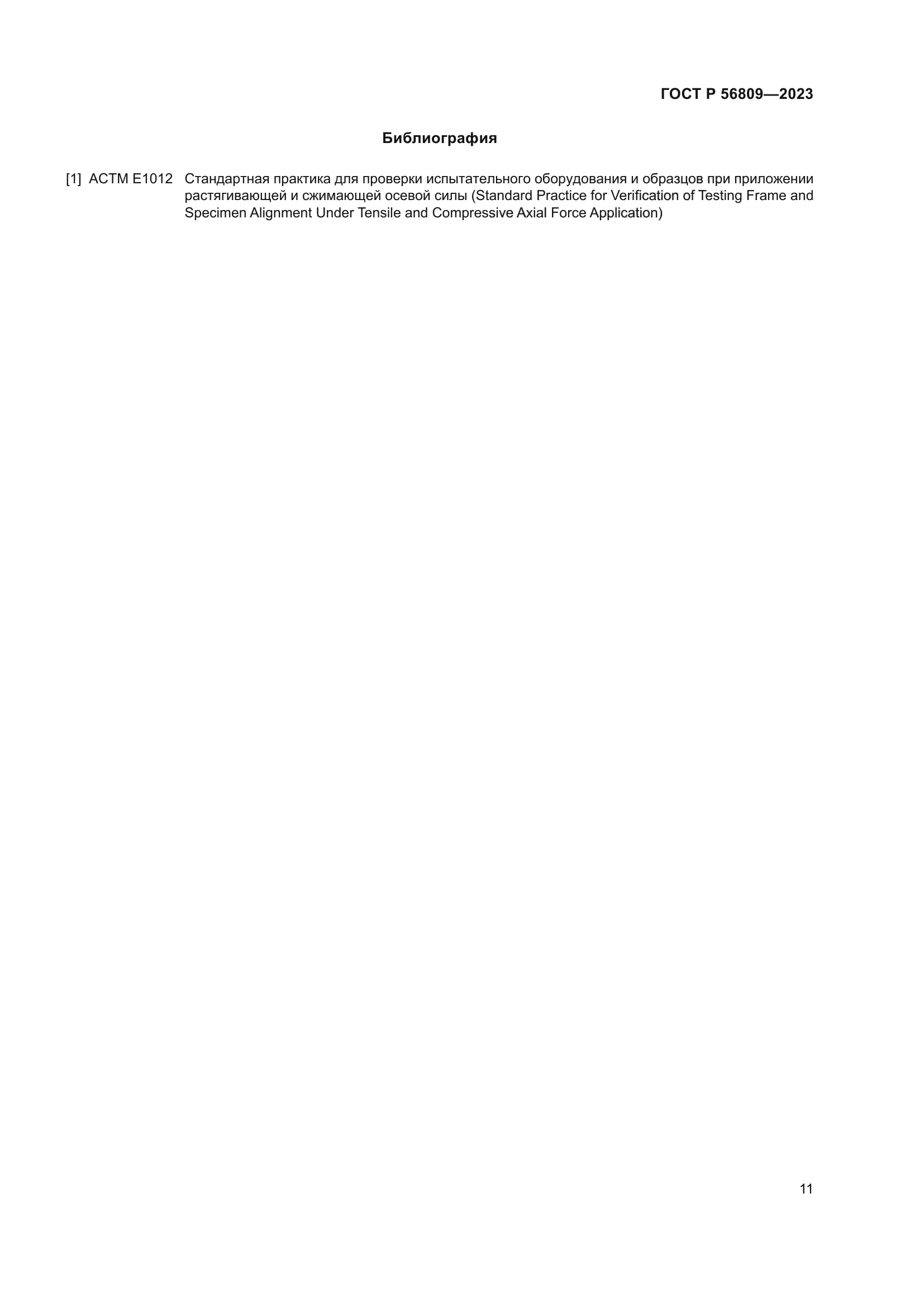 ГОСТ Р 56809-2023