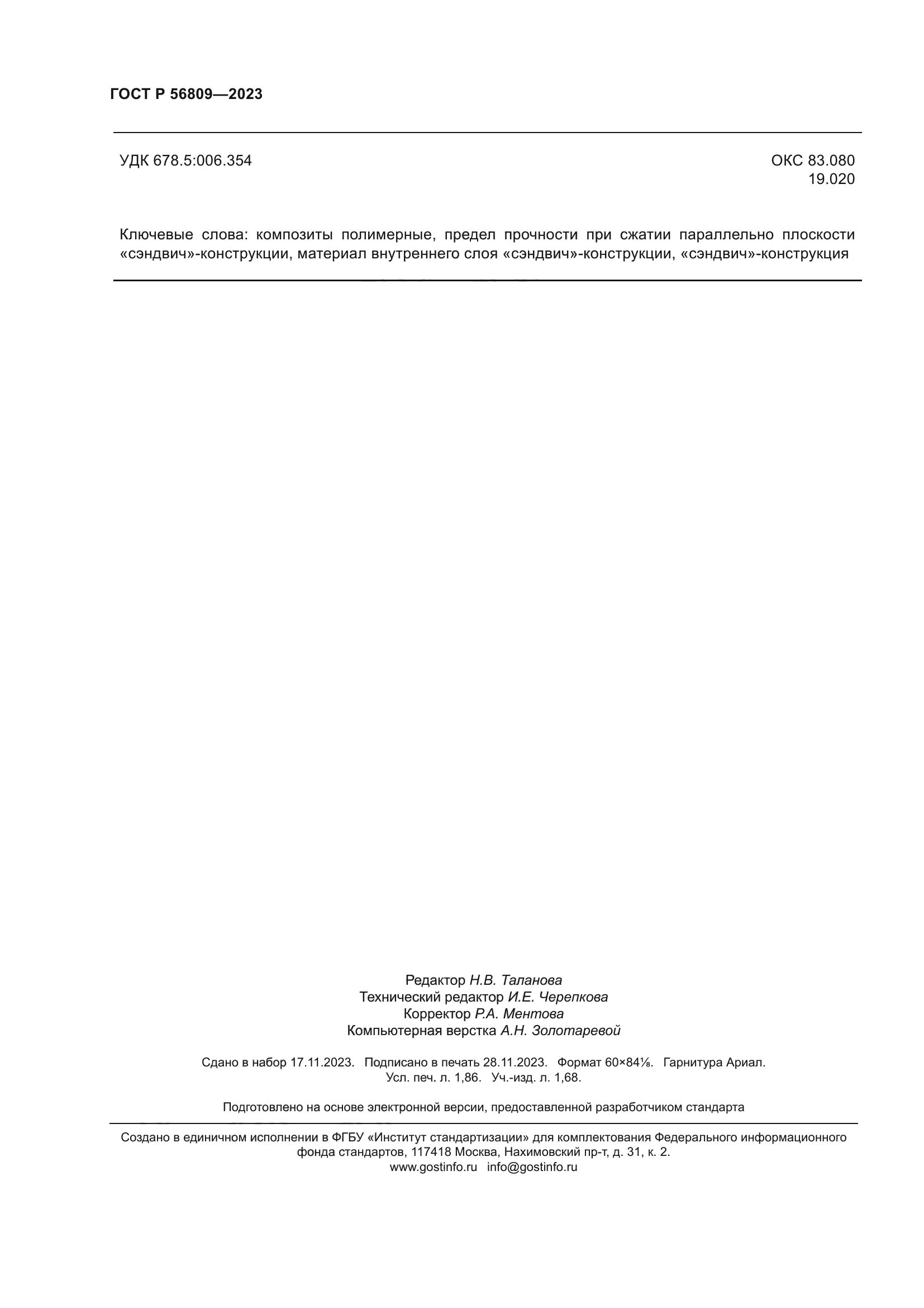 ГОСТ Р 56809-2023