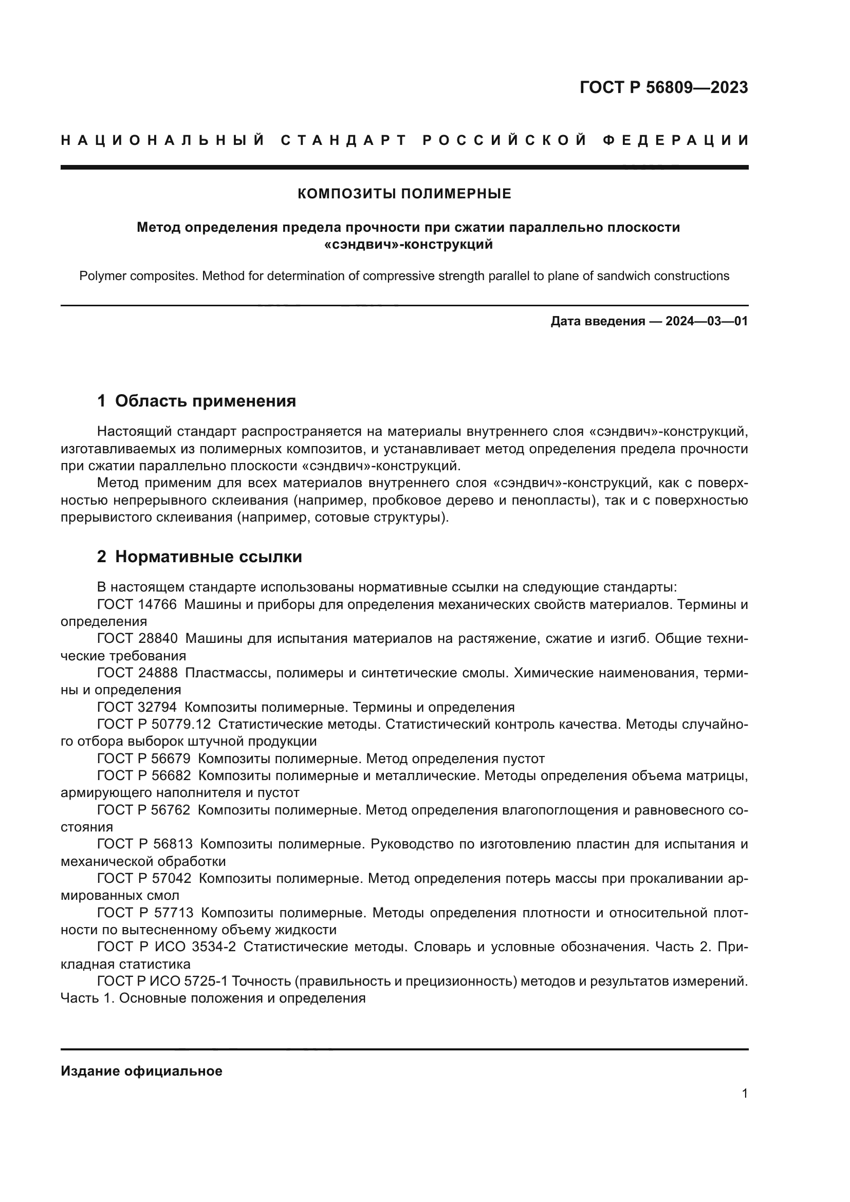 ГОСТ Р 56809-2023