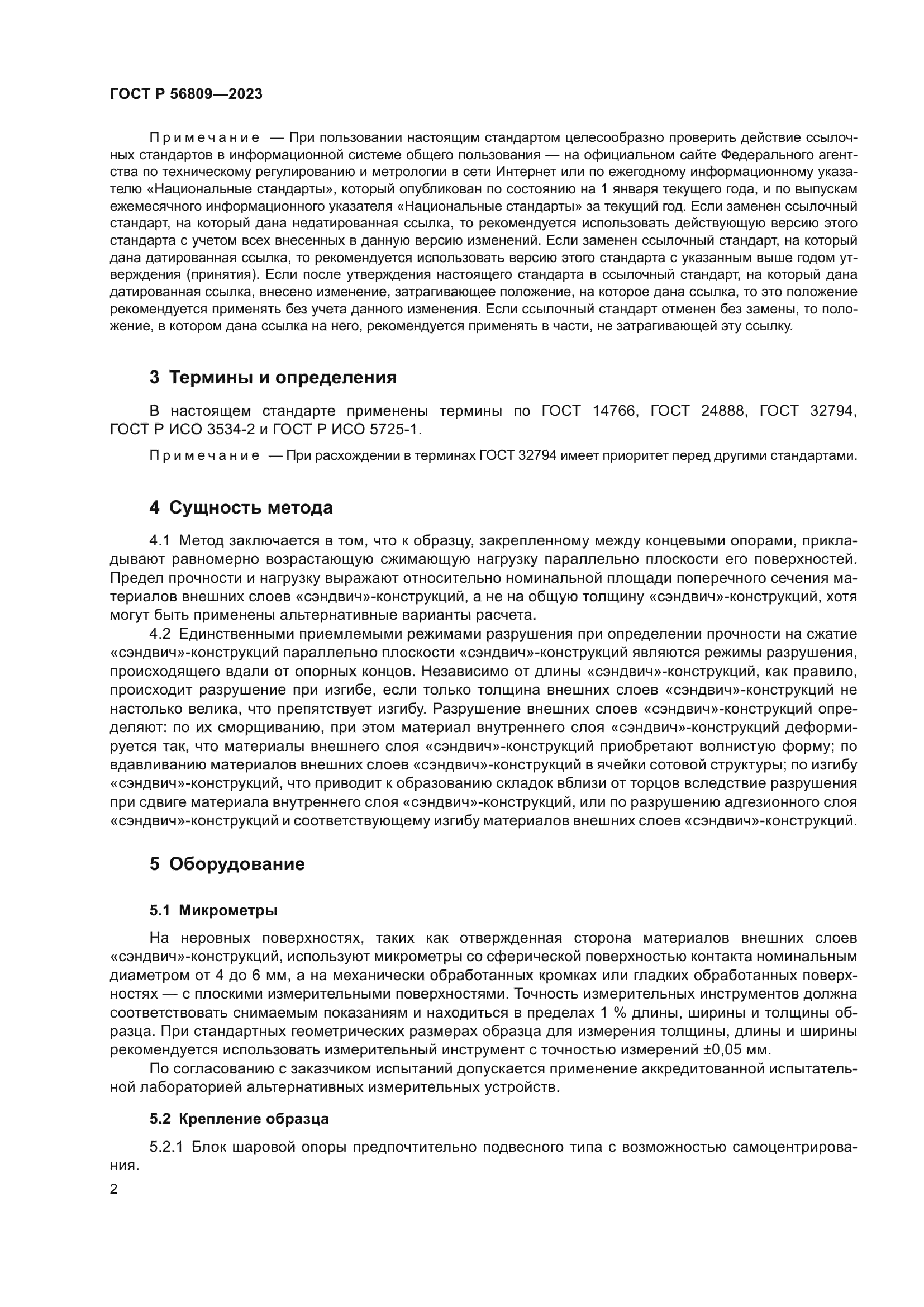 ГОСТ Р 56809-2023