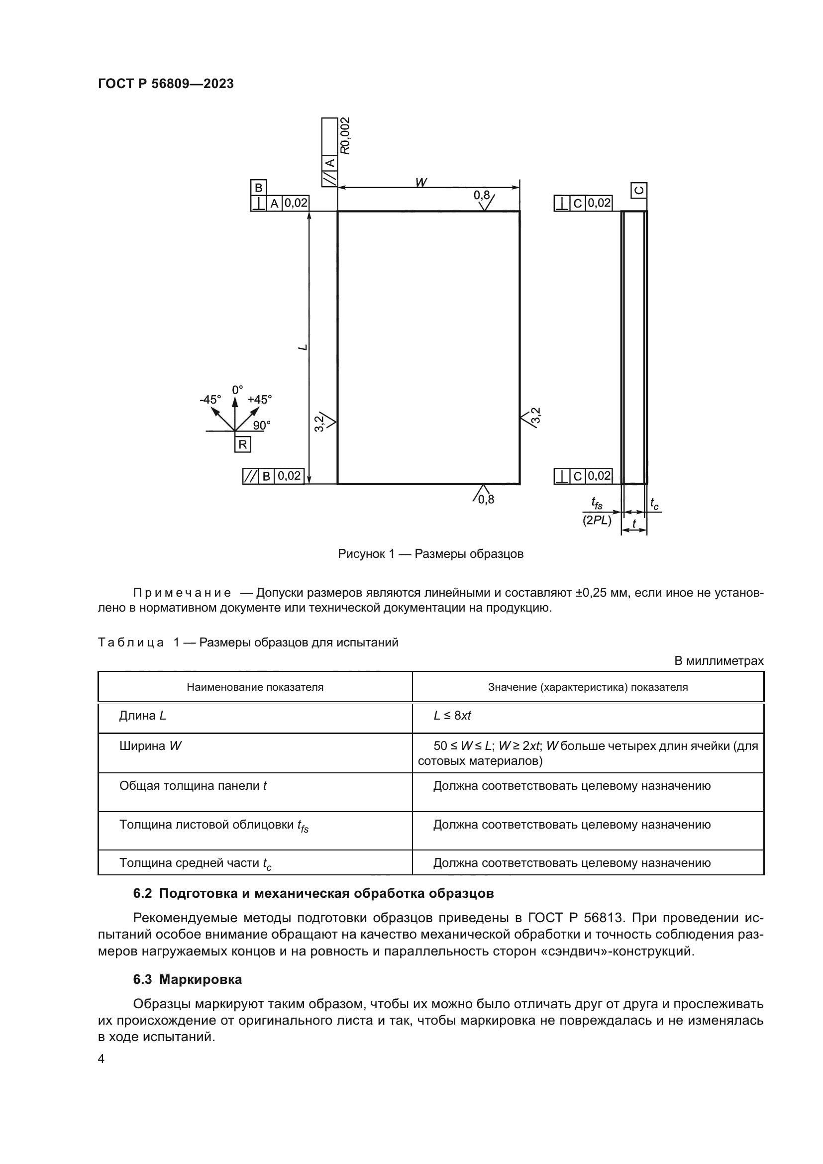 ГОСТ Р 56809-2023