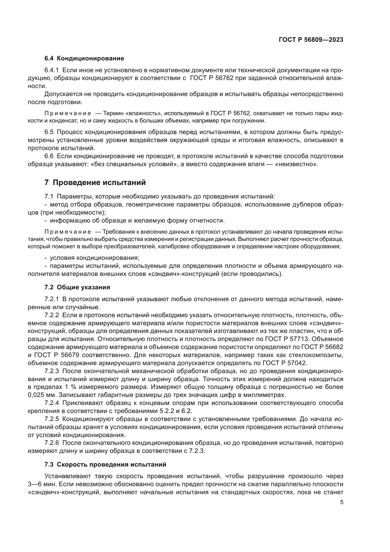 ГОСТ Р 56809-2023