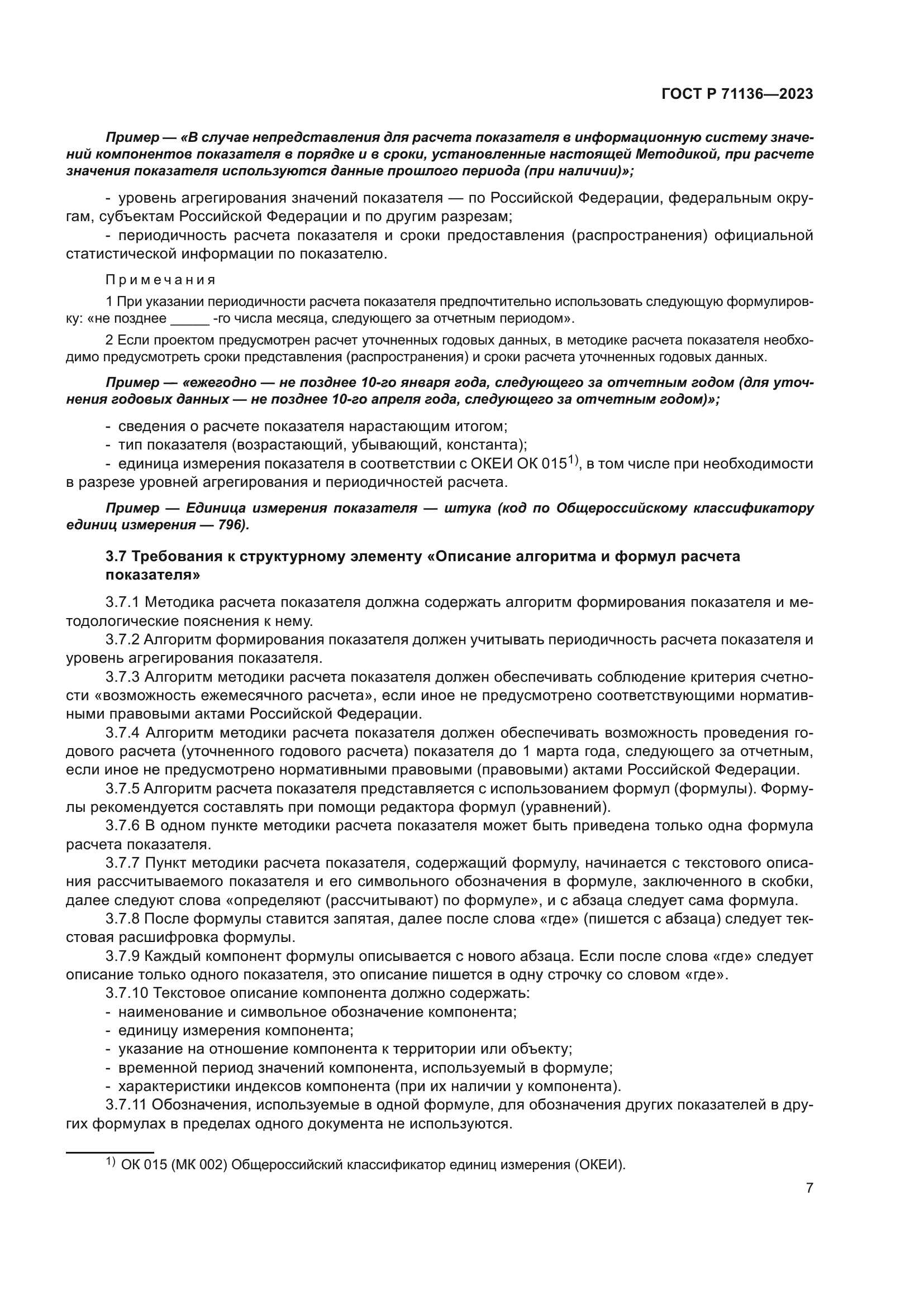 ГОСТ Р 71136-2023