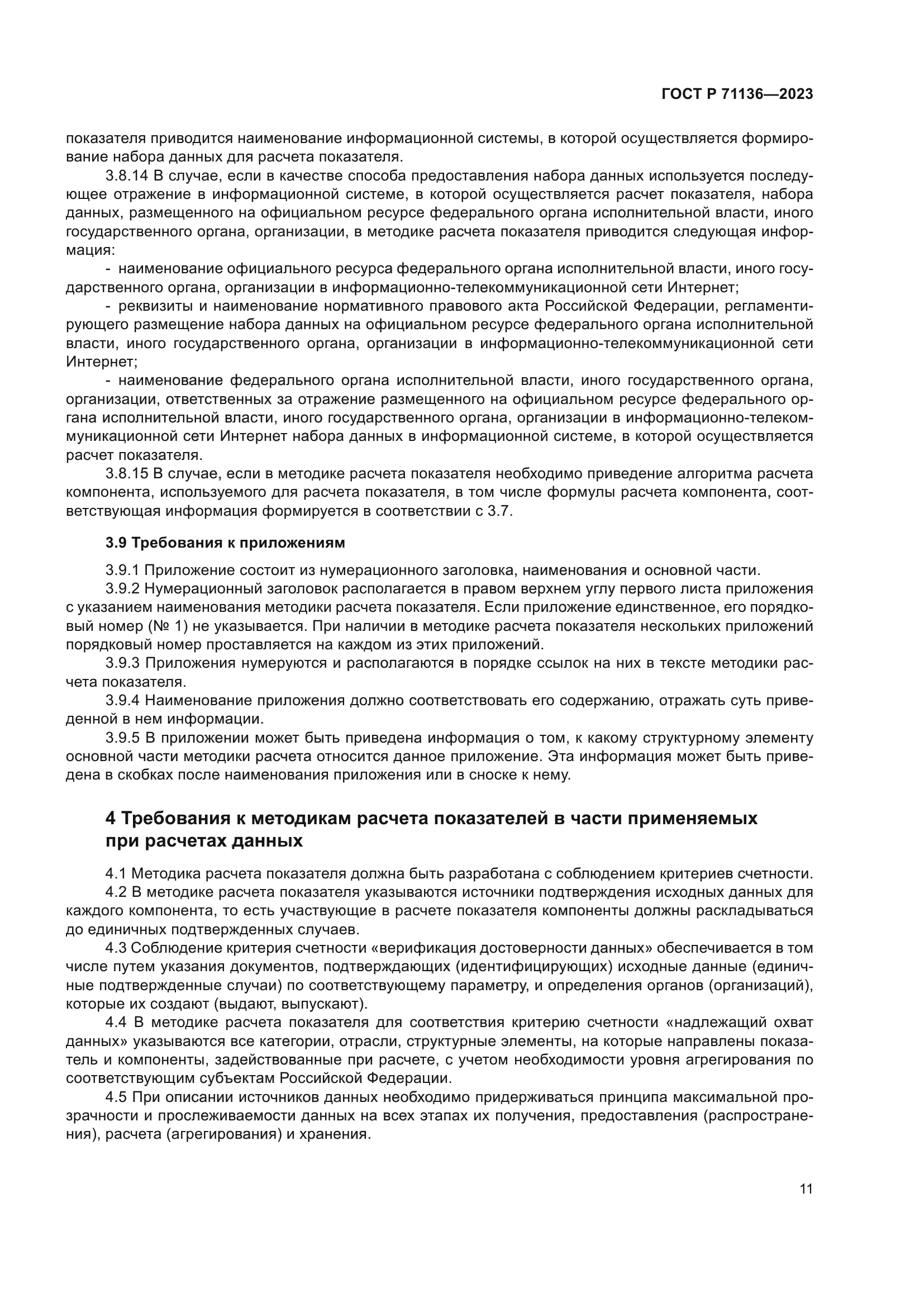 ГОСТ Р 71136-2023