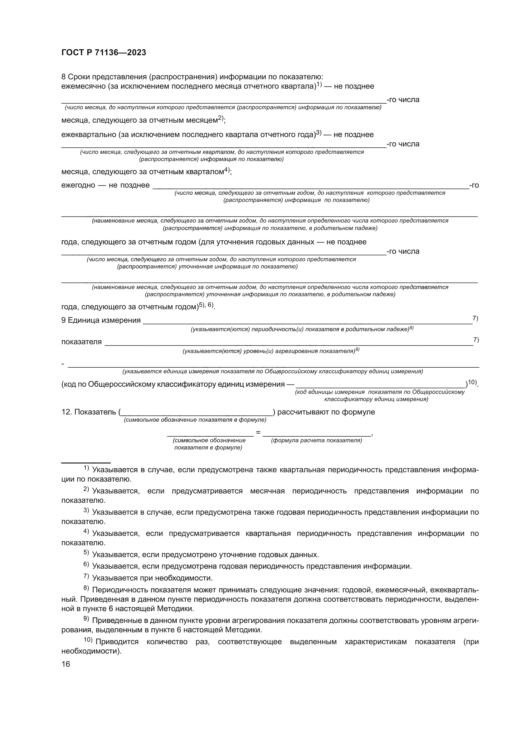 ГОСТ Р 71136-2023