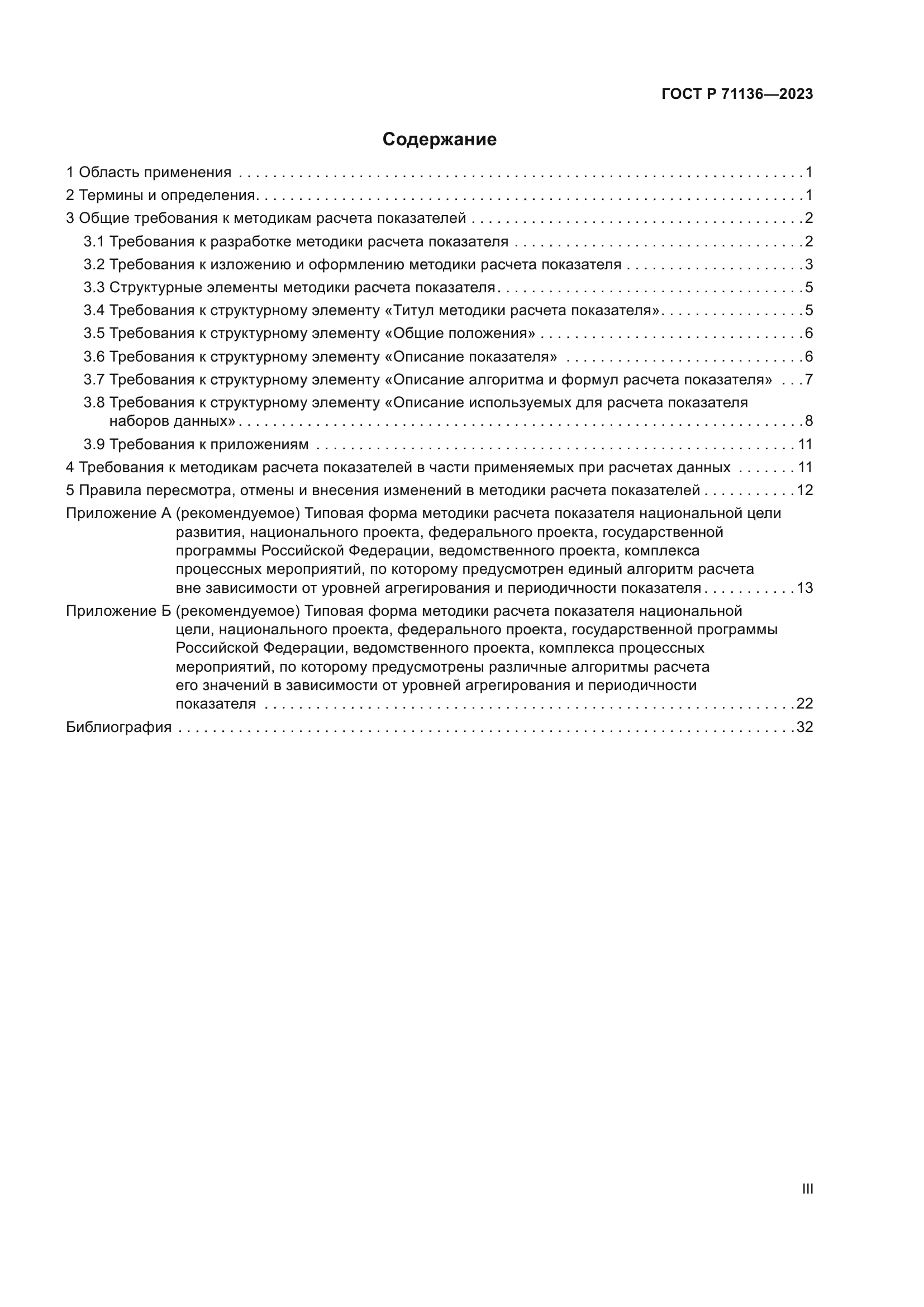 ГОСТ Р 71136-2023