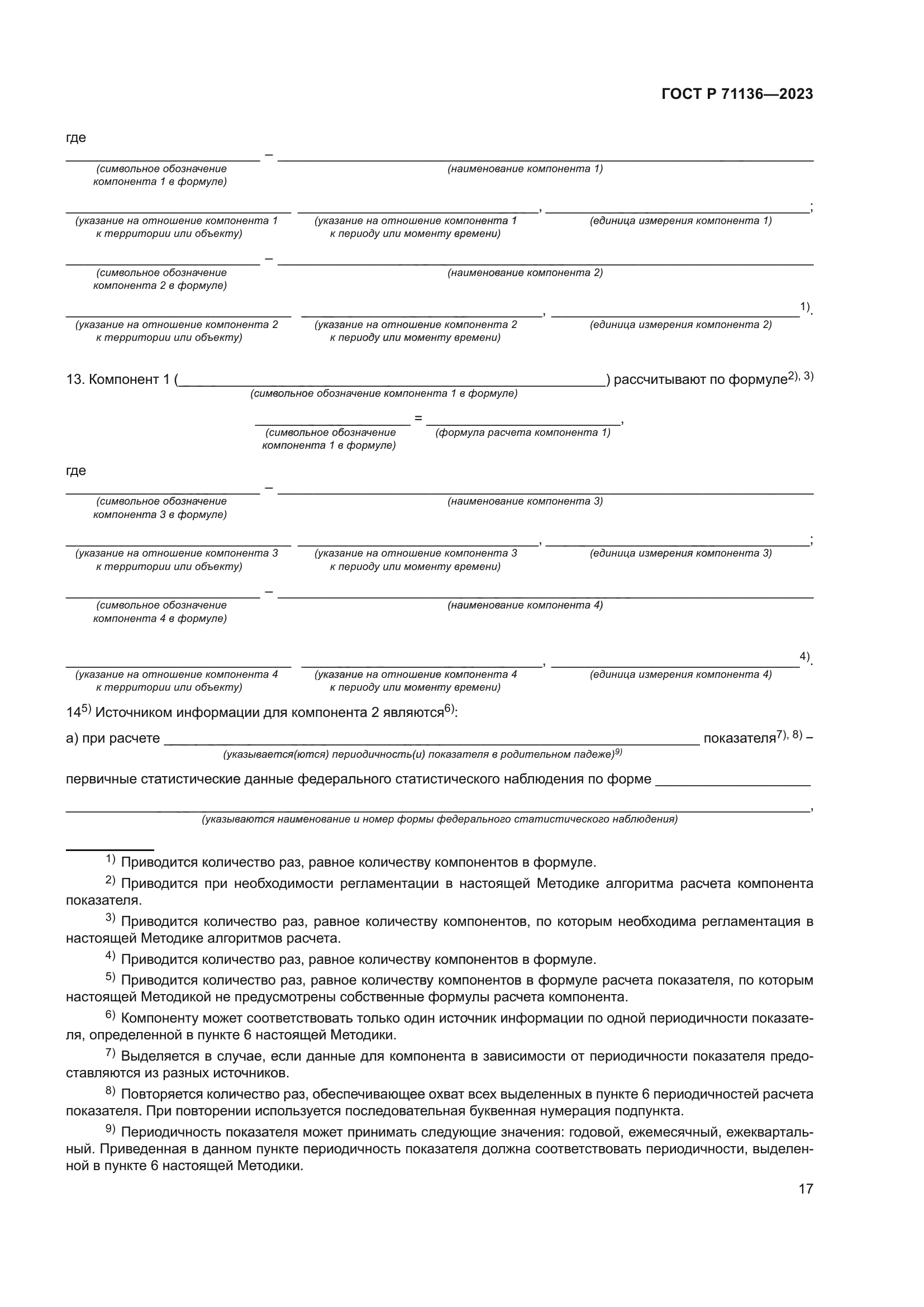 ГОСТ Р 71136-2023