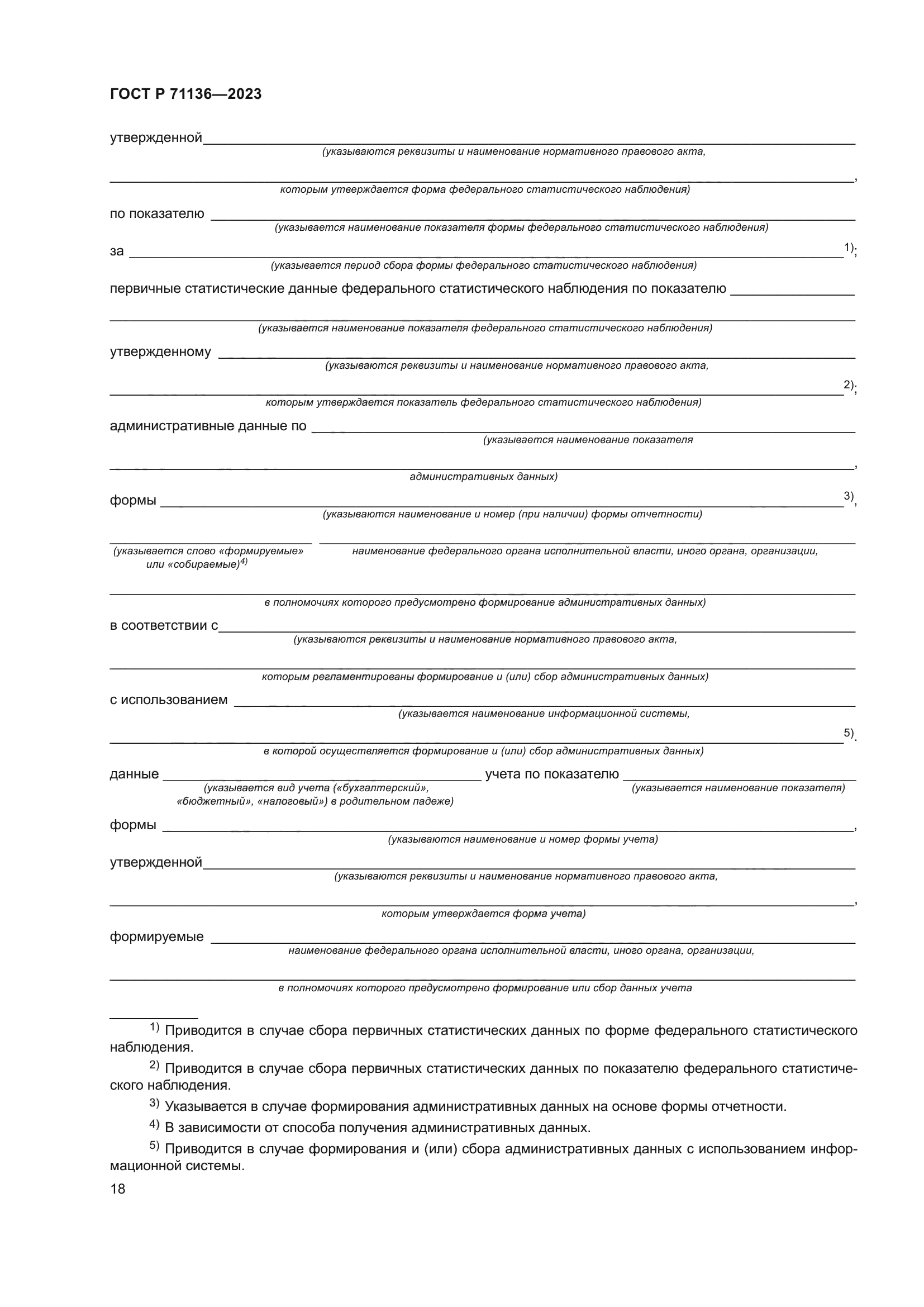 ГОСТ Р 71136-2023