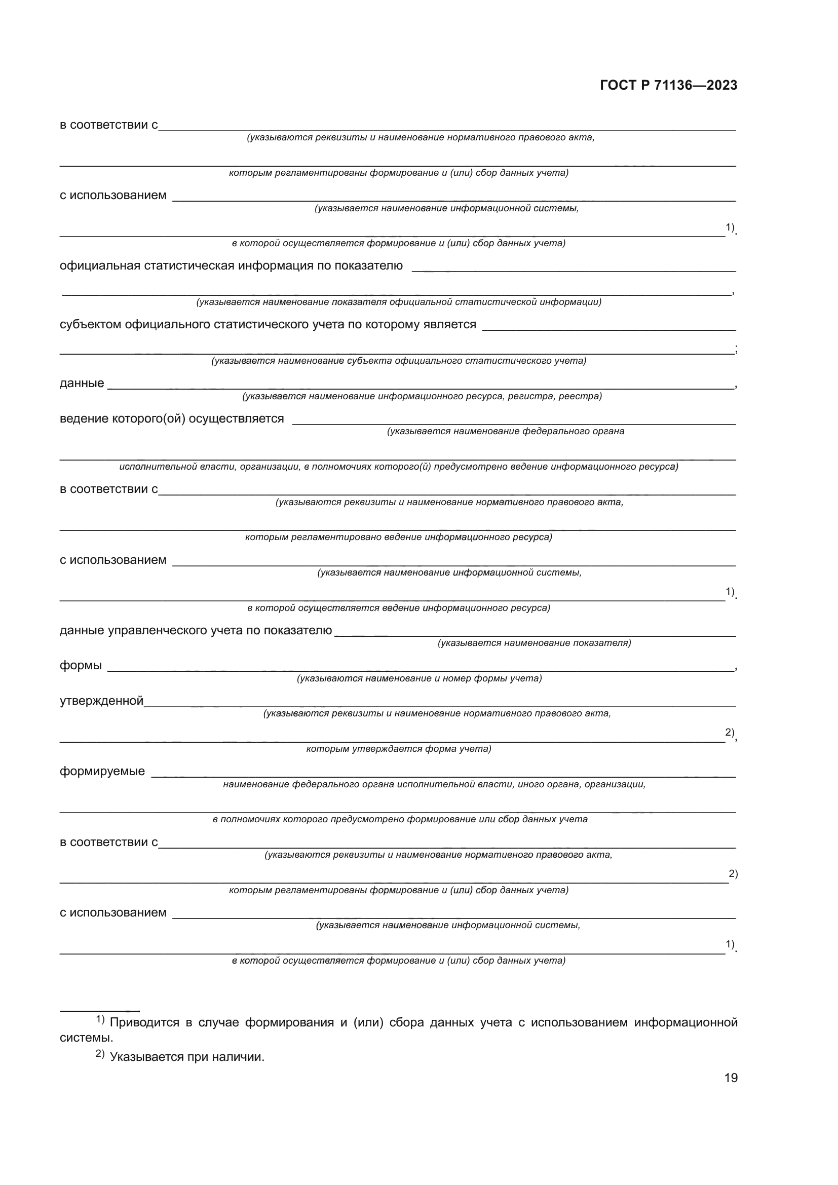 ГОСТ Р 71136-2023