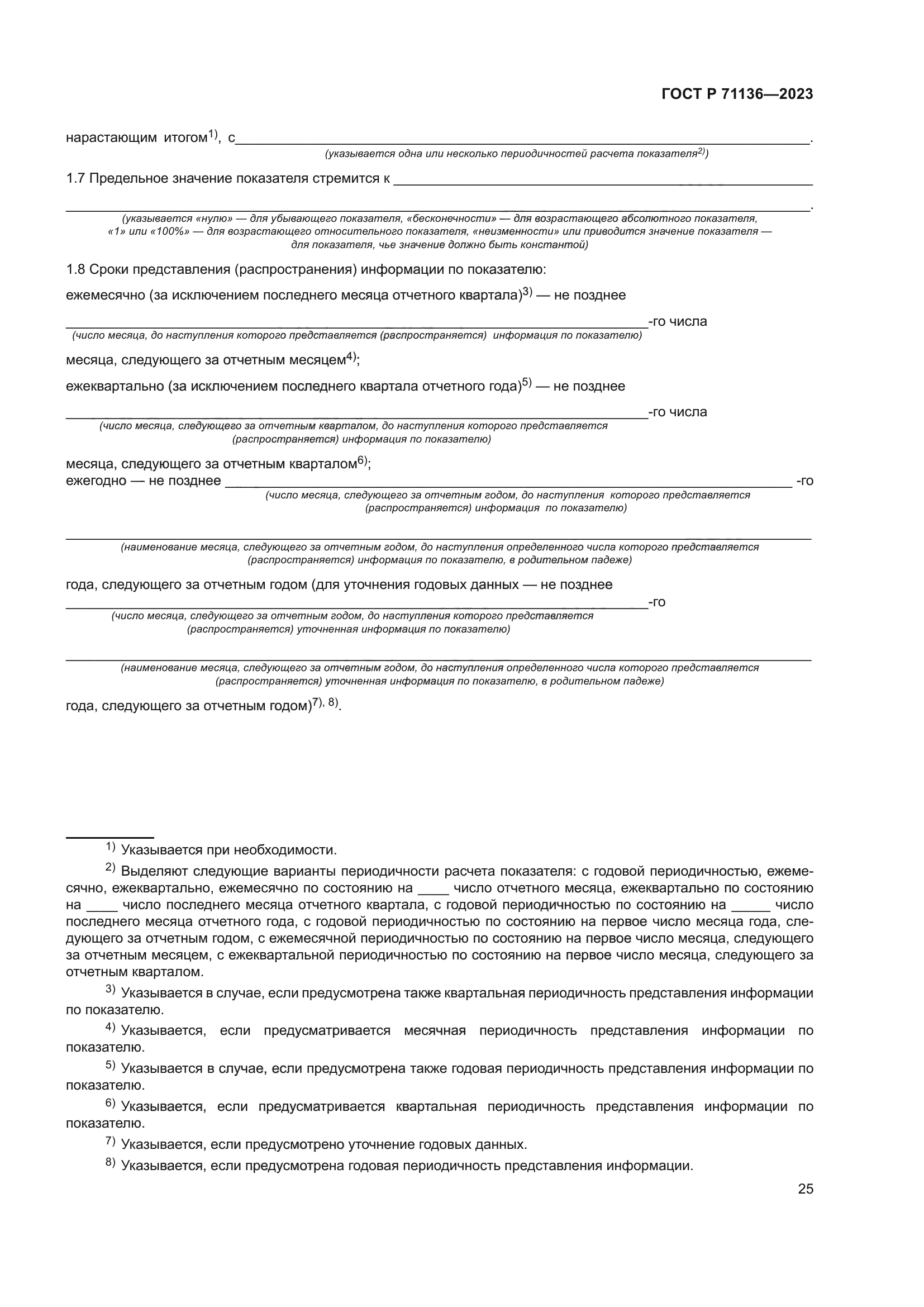 ГОСТ Р 71136-2023