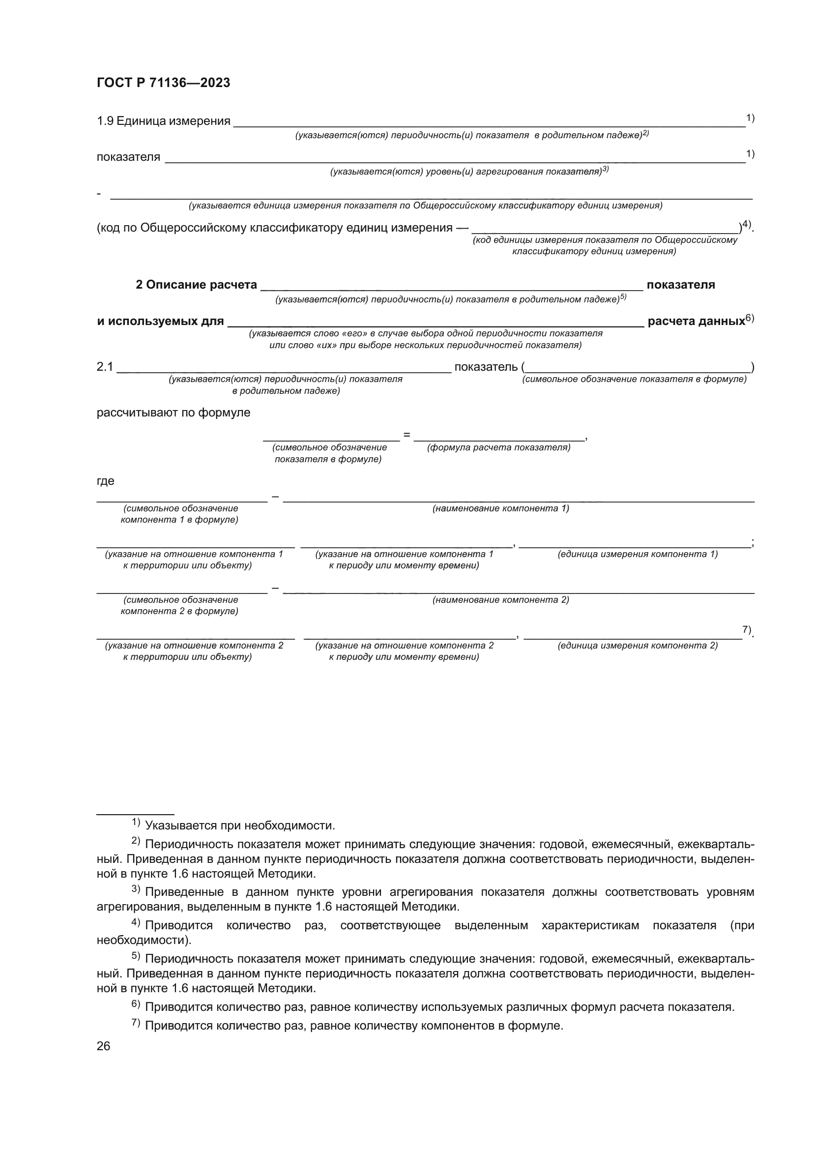 ГОСТ Р 71136-2023