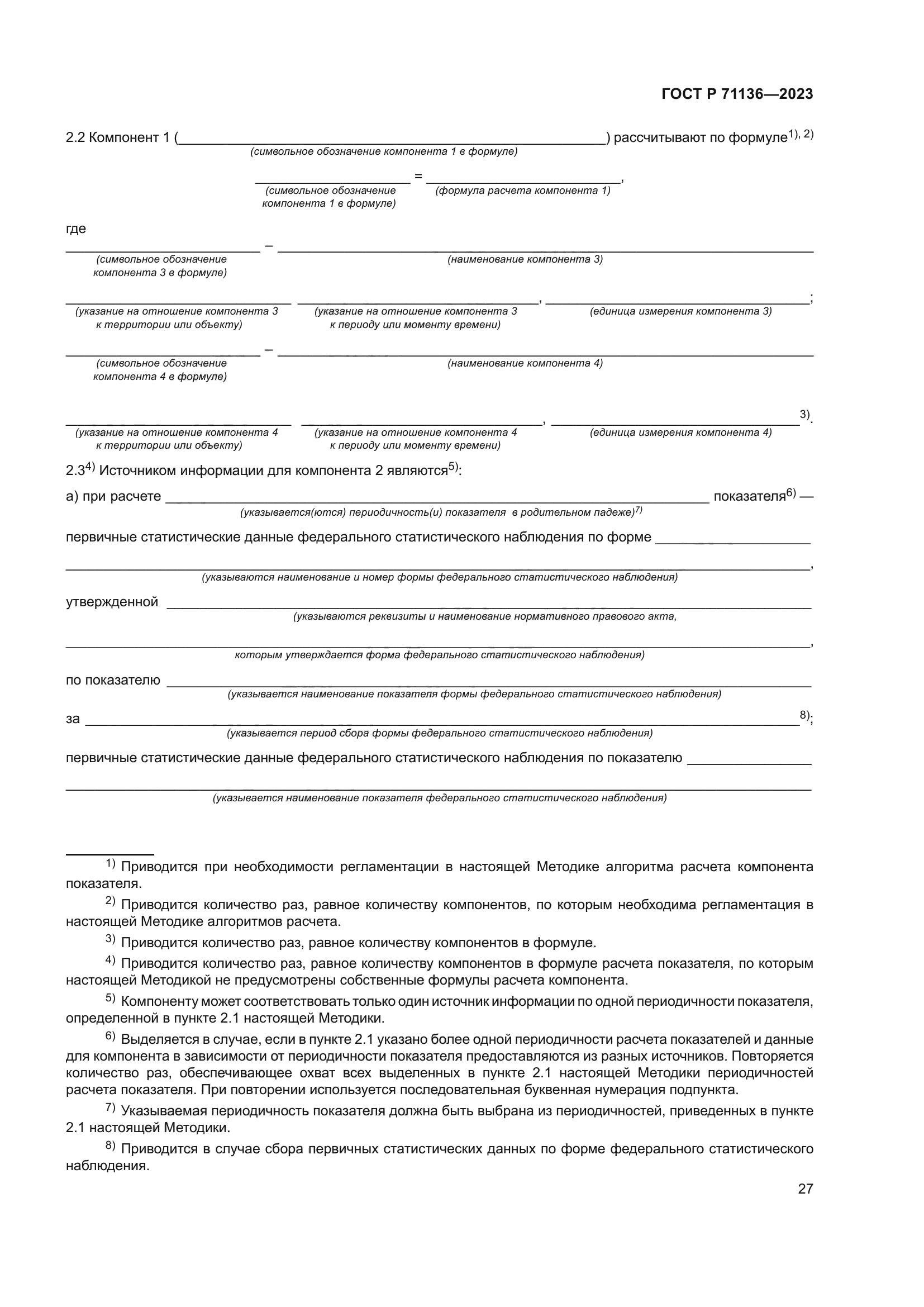 ГОСТ Р 71136-2023