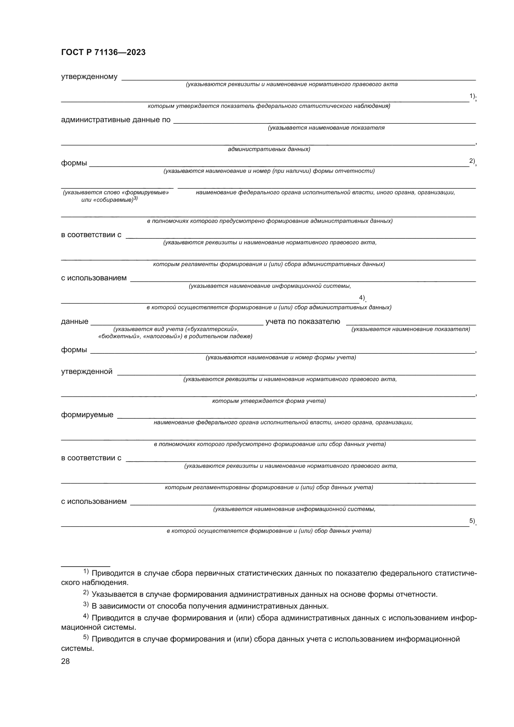 ГОСТ Р 71136-2023