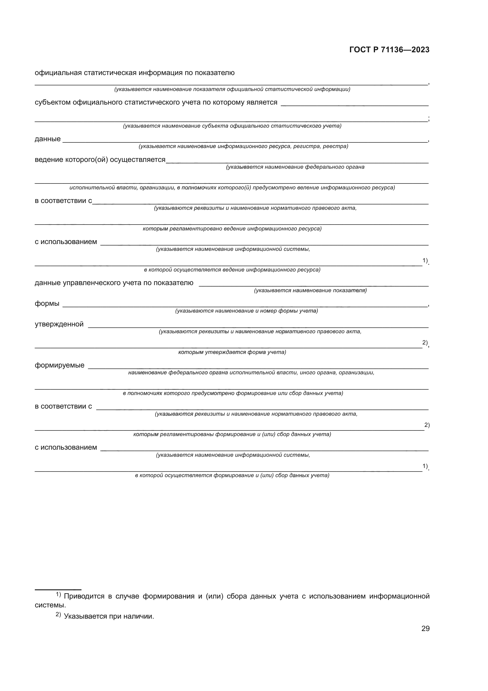 ГОСТ Р 71136-2023